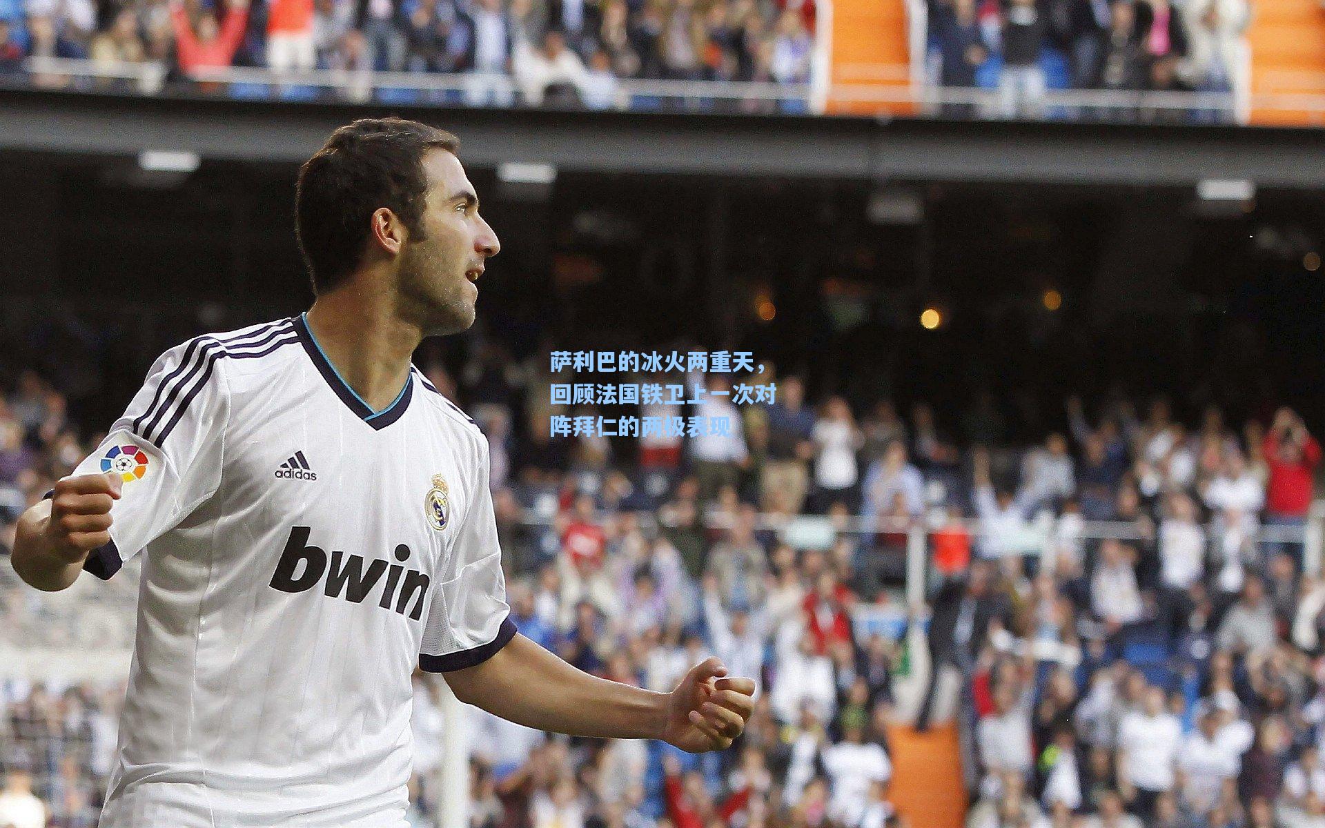 萨利巴的冰火两重天，回顾法国铁卫上一次对阵拜仁的两极表现