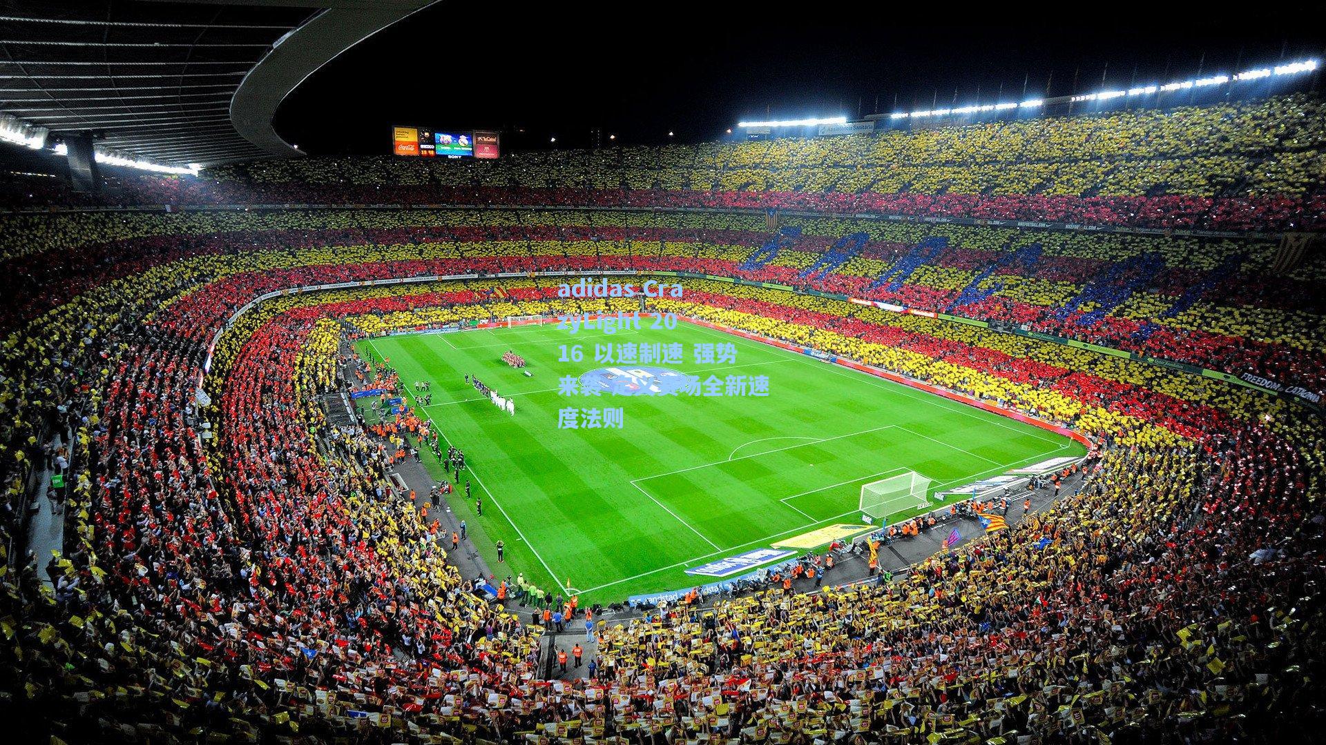 adidas CrazyLight 2016 以速制速 强势来袭 定义赛场全新速度法则