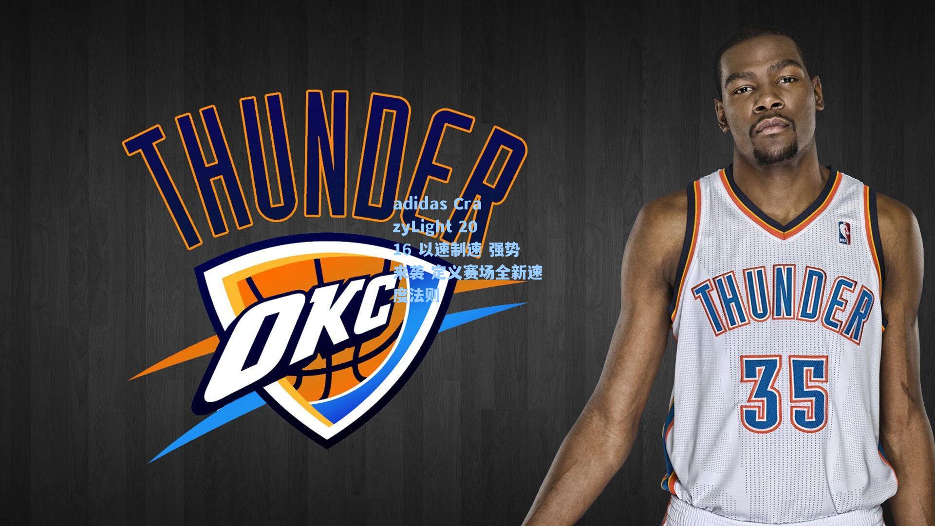 adidas CrazyLight 2016 以速制速 强势来袭 定义赛场全新速度法则