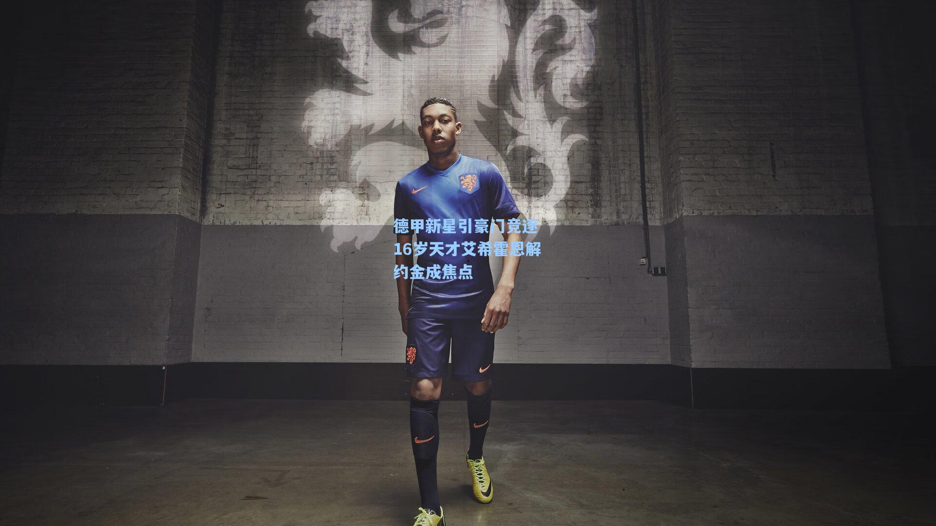 德甲新星引豪门竞逐 16岁天才艾希霍恩解约金成焦点