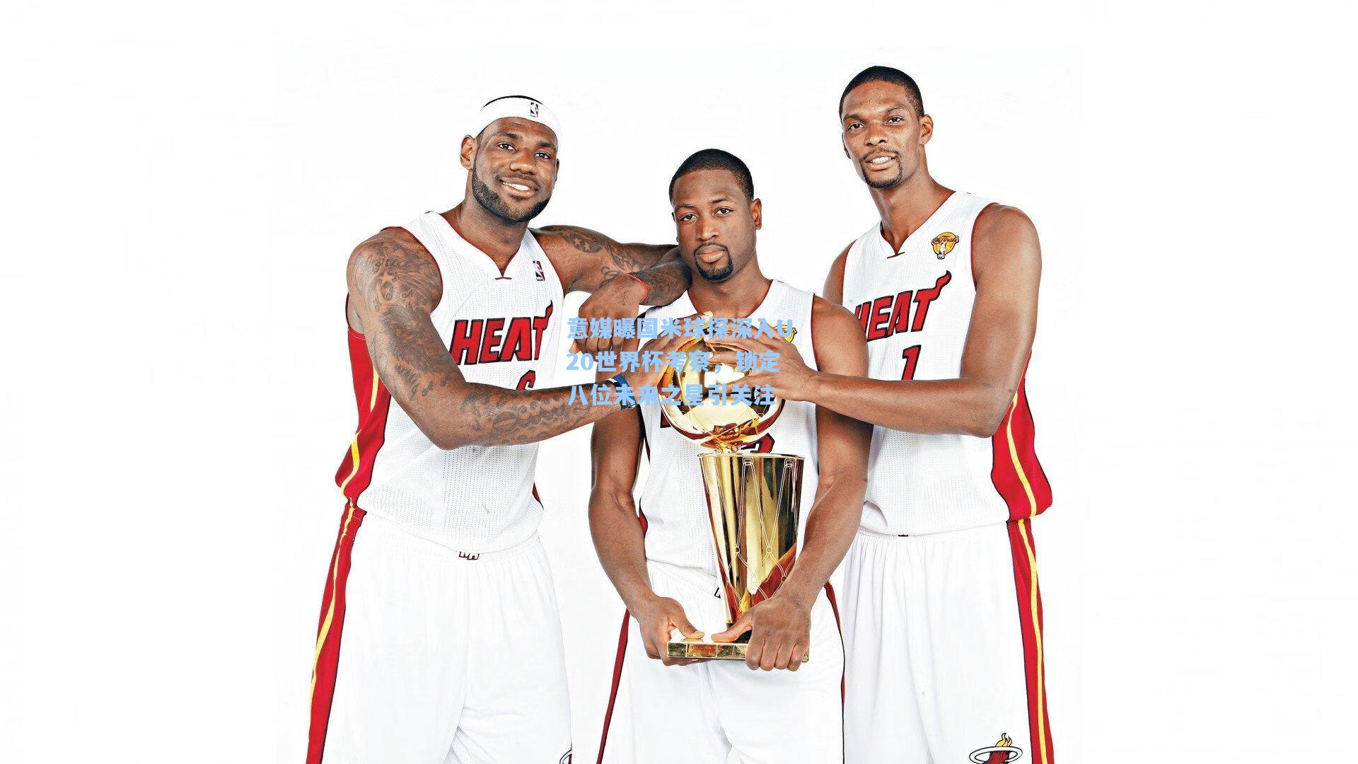 意媒曝国米球探深入U20世界杯考察,锁定八位未来之星引关注