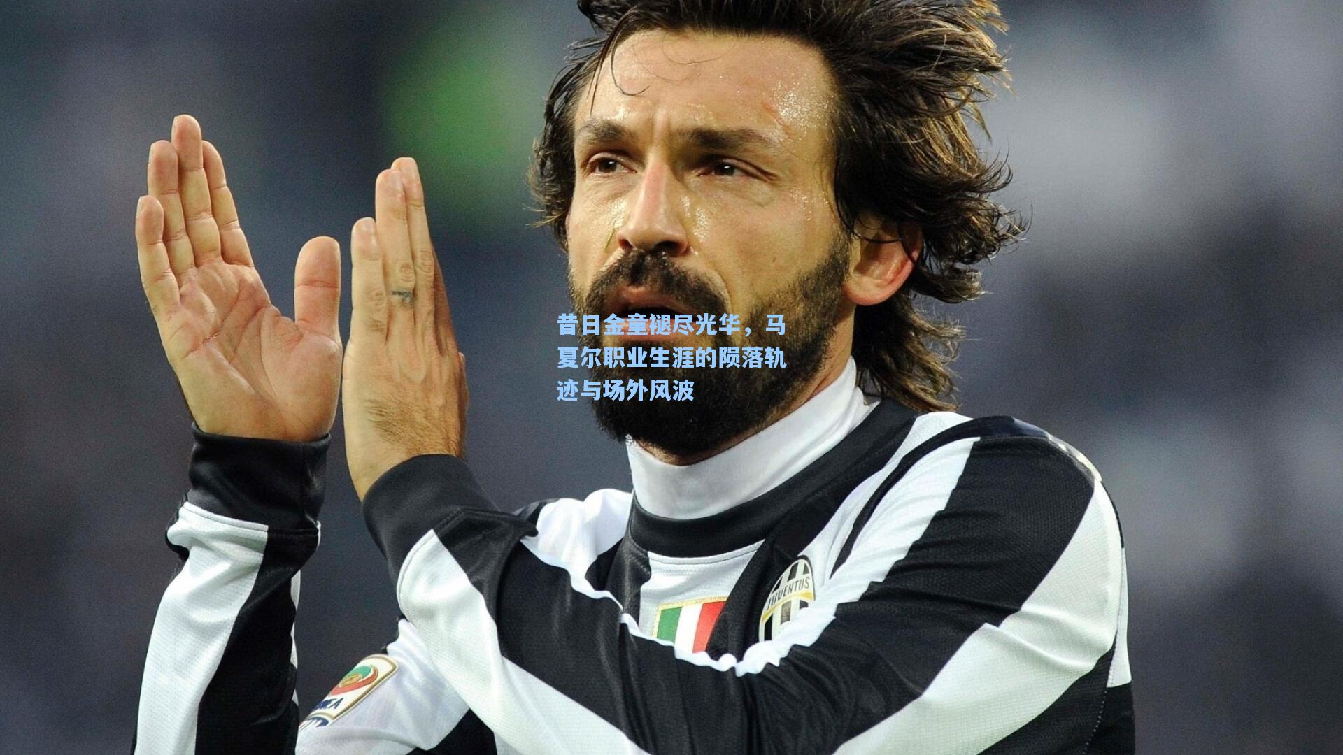 昔日金童褪尽光华，马夏尔职业生涯的陨落轨迹与场外风波