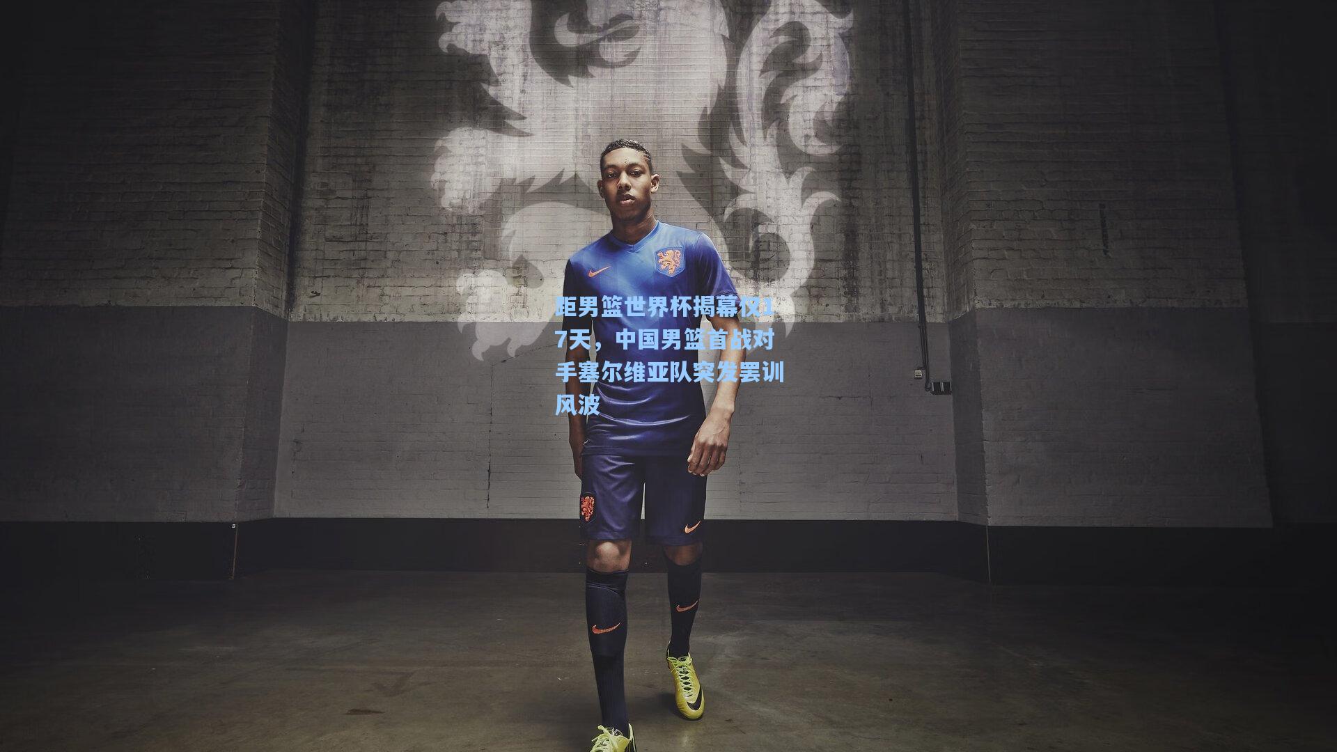 距男篮世界杯揭幕仅17天，中国男篮首战对手塞尔维亚队突发罢训风波