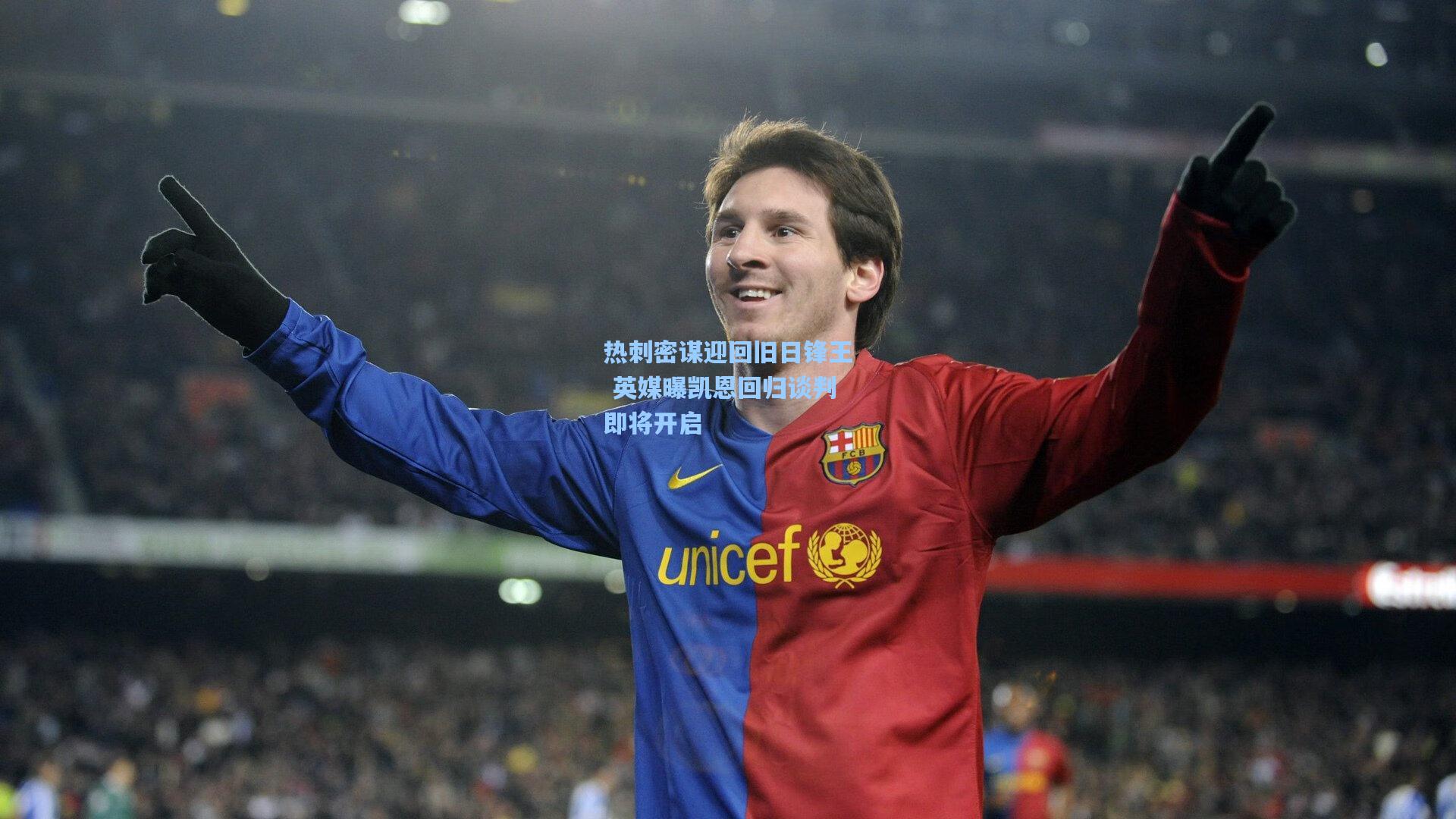 热刺密谋迎回旧日锋王 英媒曝凯恩回归谈判即将开启