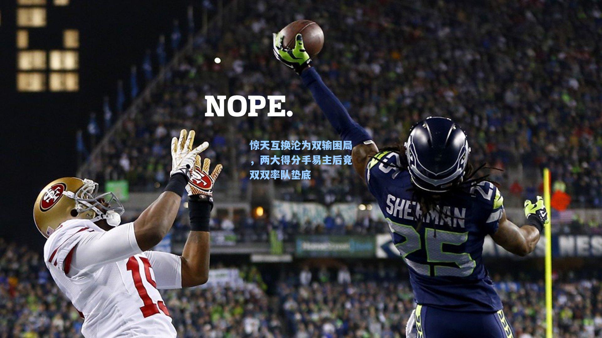 惊天互换沦为双输困局，两大得分手易主后竟双双率队垫底