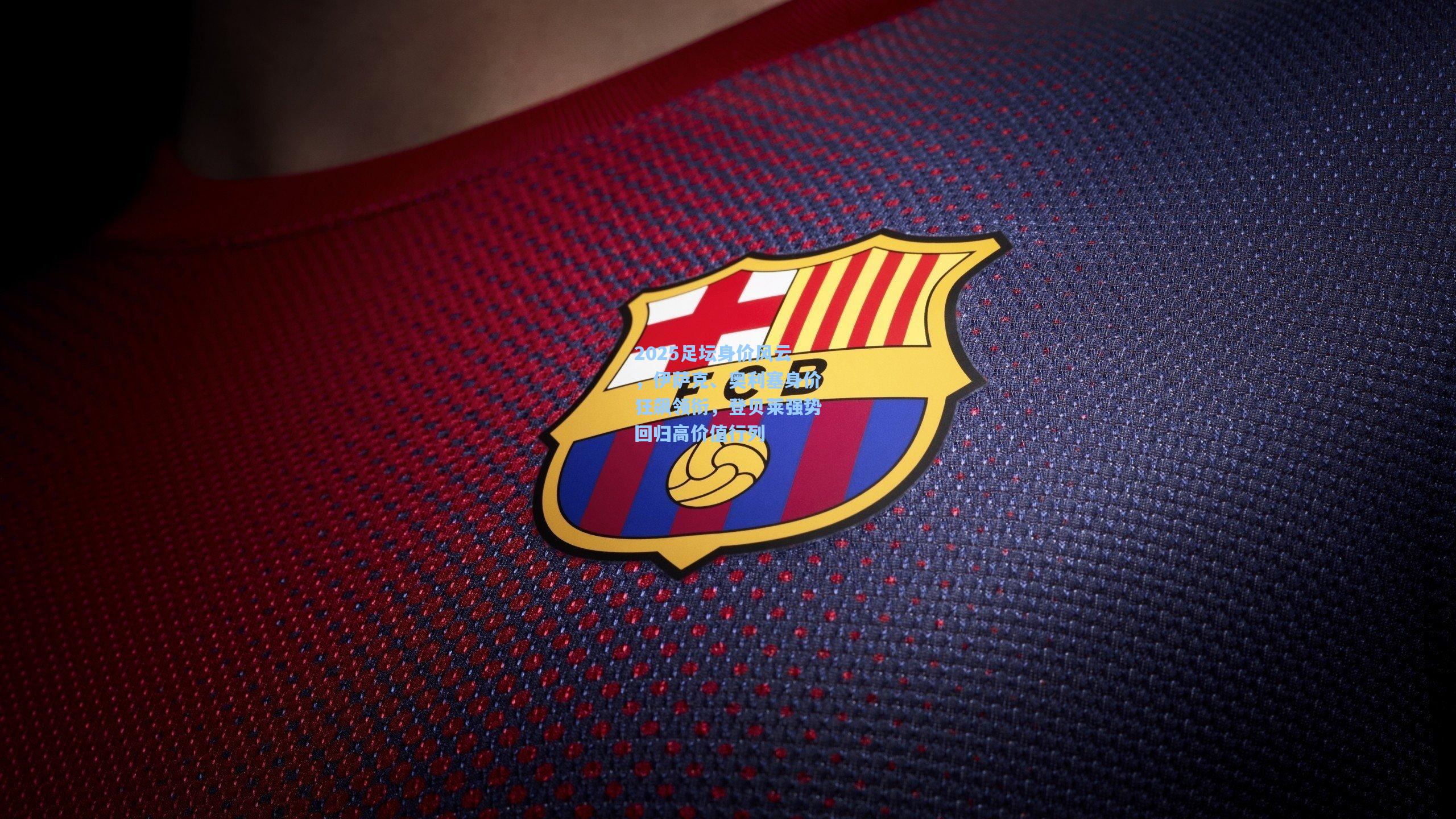 2025足坛身价风云,伊萨克、奥利塞身价狂飙领衔,登贝莱强势回归高价值行列