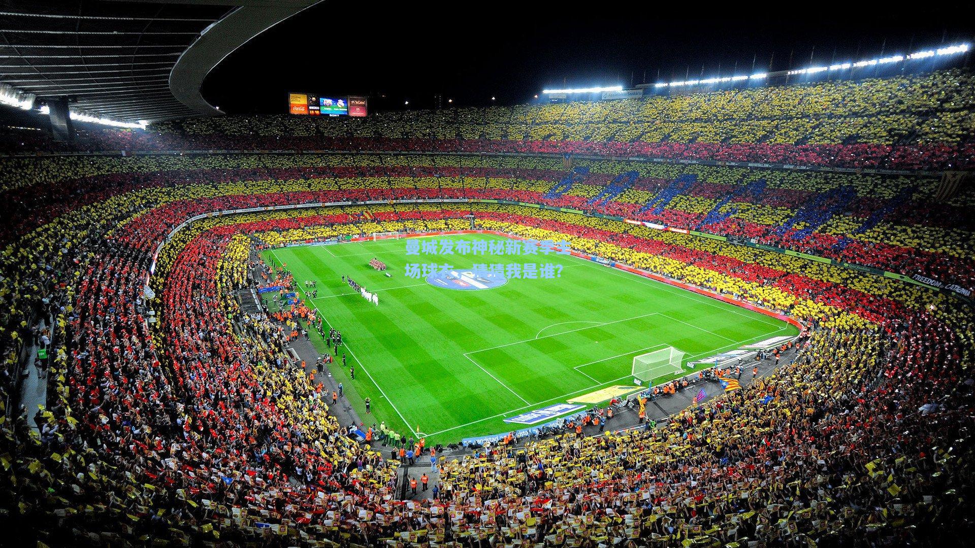 曼城发布神秘新赛季主场球衣，猜猜我是谁？