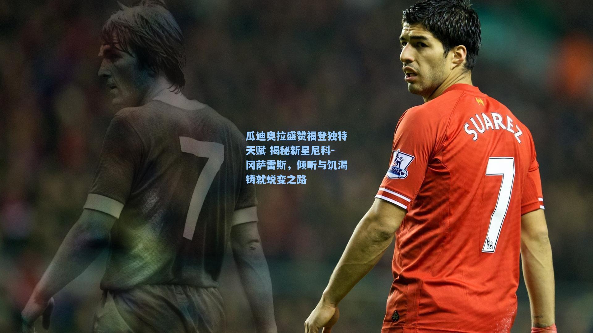 瓜迪奥拉盛赞福登独特天赋 揭秘新星尼科-冈萨雷斯，倾听与饥渴铸就蜕变之路