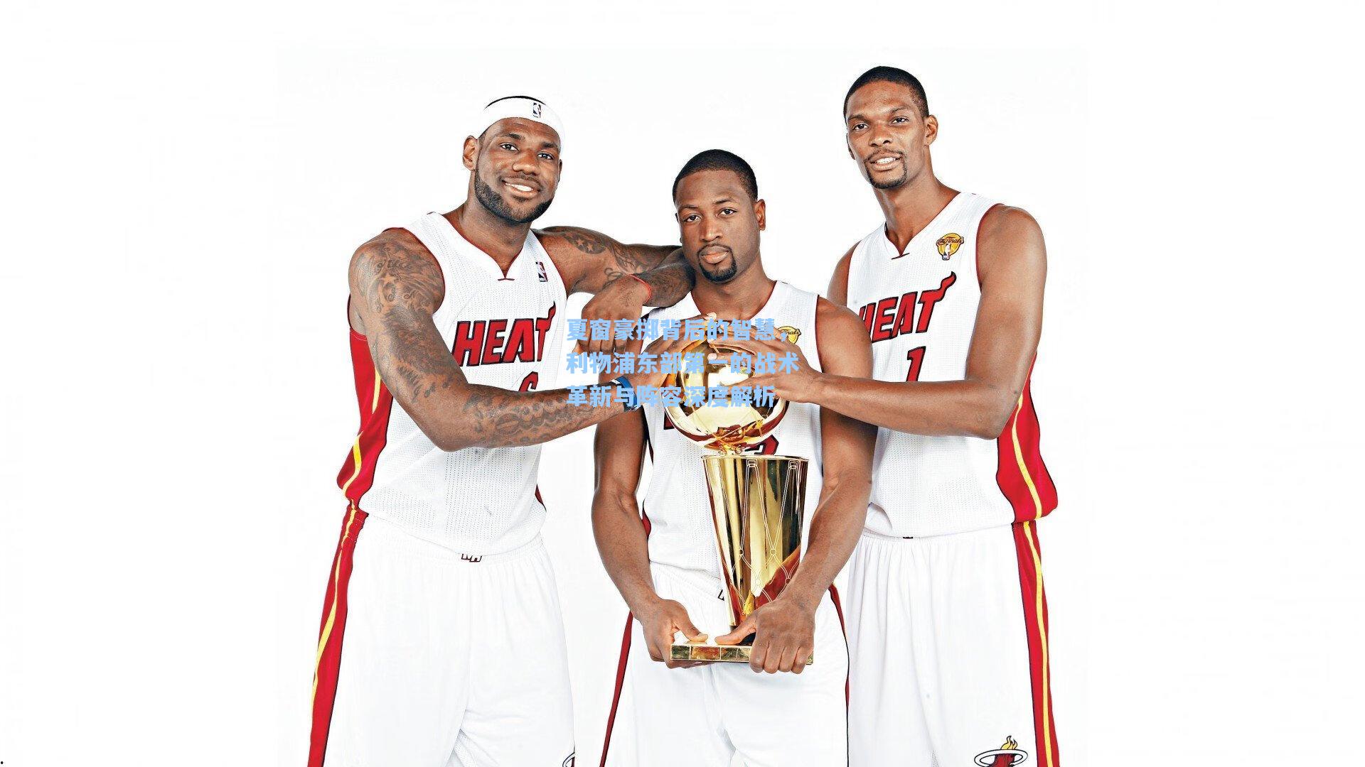 夏窗豪掷背后的智慧，利物浦东部第一的战术革新与阵容深度解析