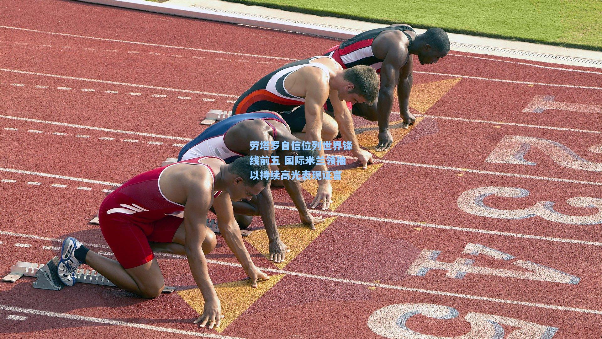 劳塔罗自信位列世界锋线前五 国际米兰领袖以持续高光表现证言