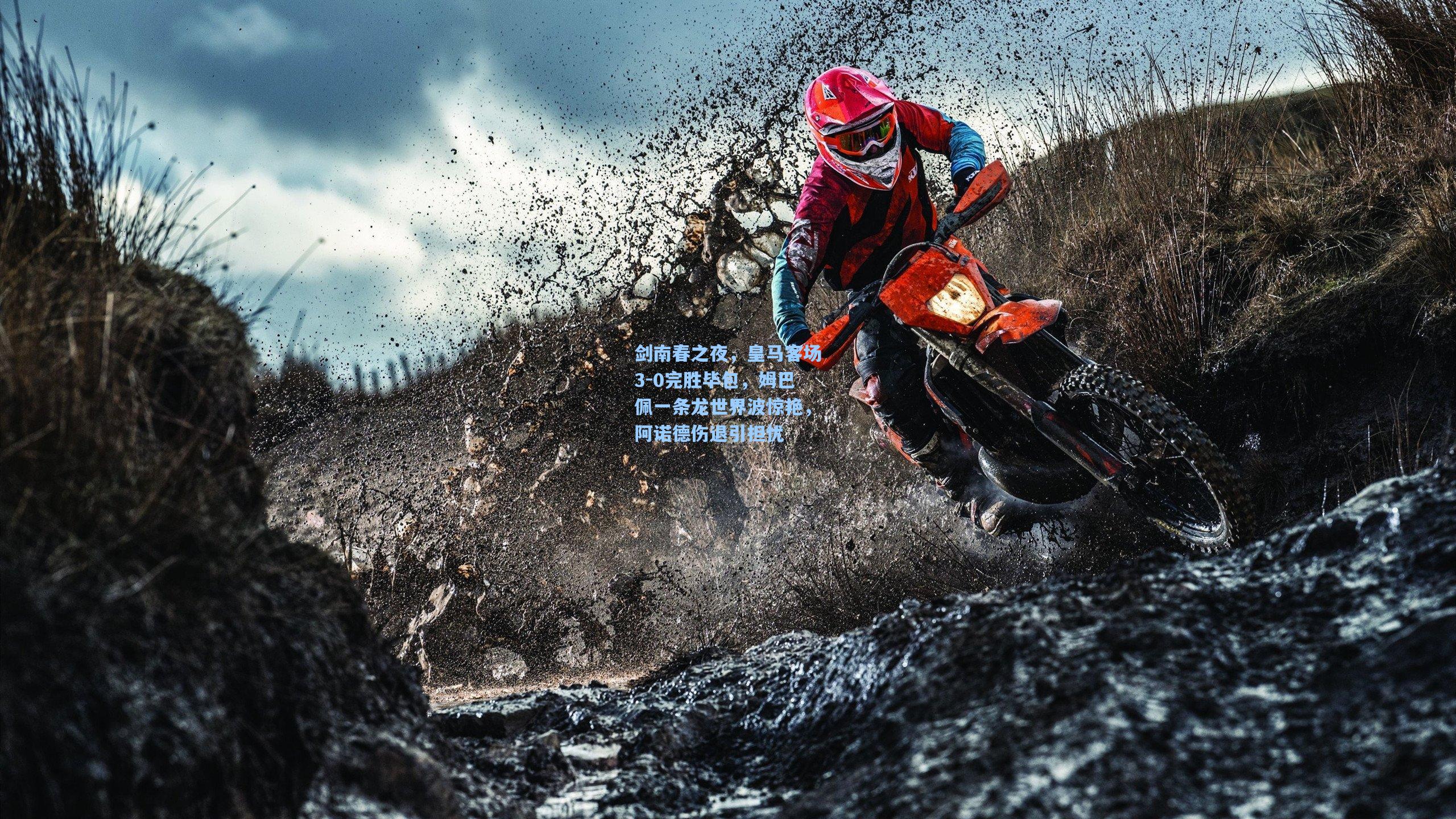 剑南春之夜，皇马客场3-0完胜毕包，姆巴佩一条龙世界波惊艳，阿诺德伤退引担忧