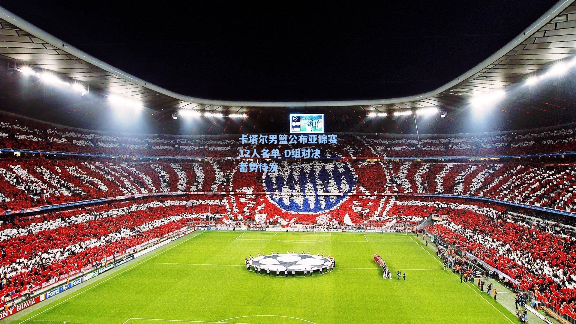 卡塔尔男篮公布亚锦赛12人名单 D组对决蓄势待发