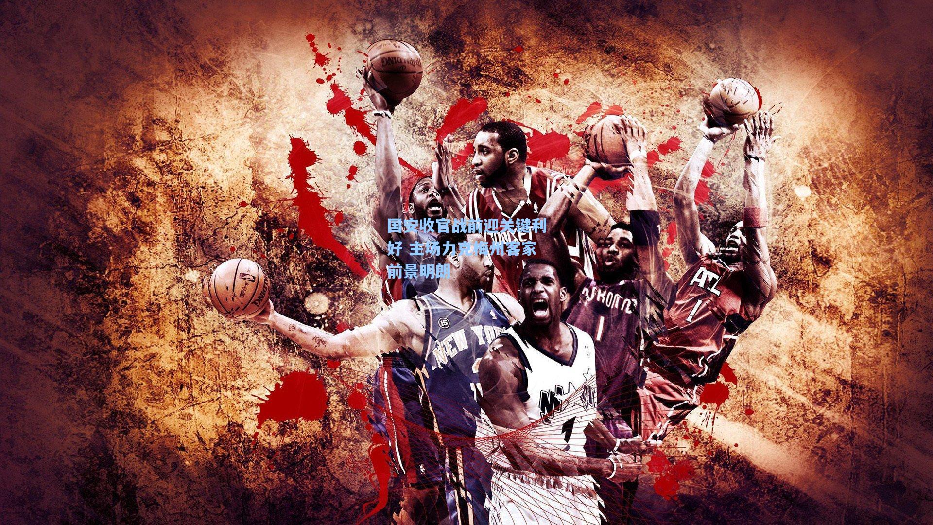 国安收官战前迎关键利好 主场力克梅州客家前景明朗