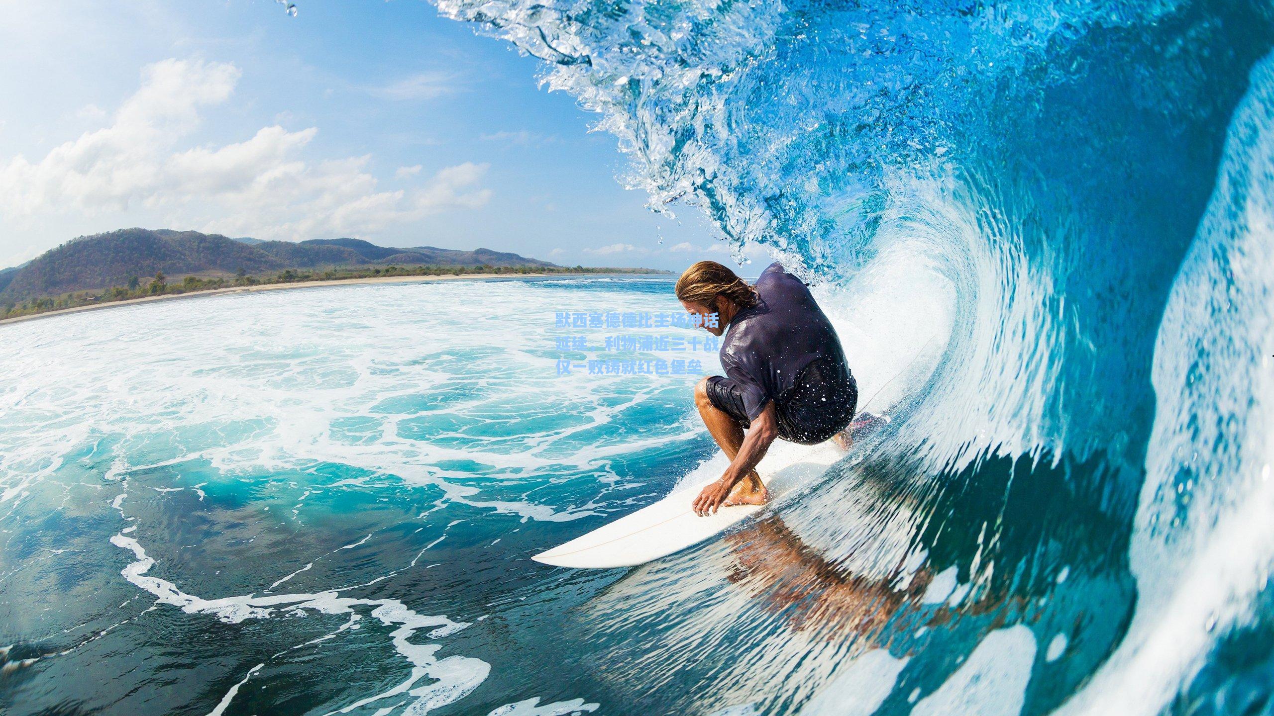 默西塞德德比主场神话延续，利物浦近三十战仅一败铸就红色堡垒