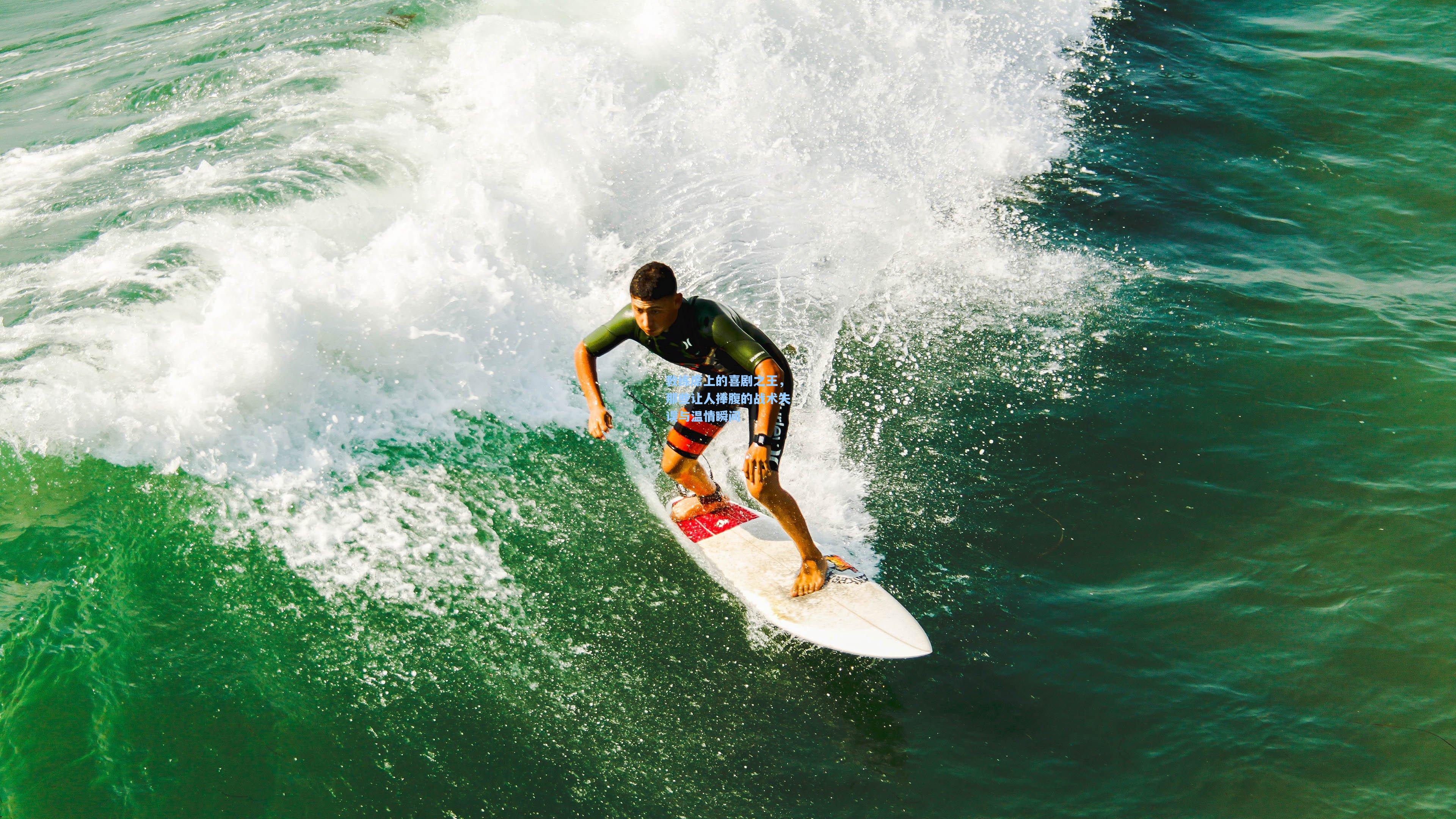 教练席上的喜剧之王，那些让人捧腹的战术失误与温情瞬间