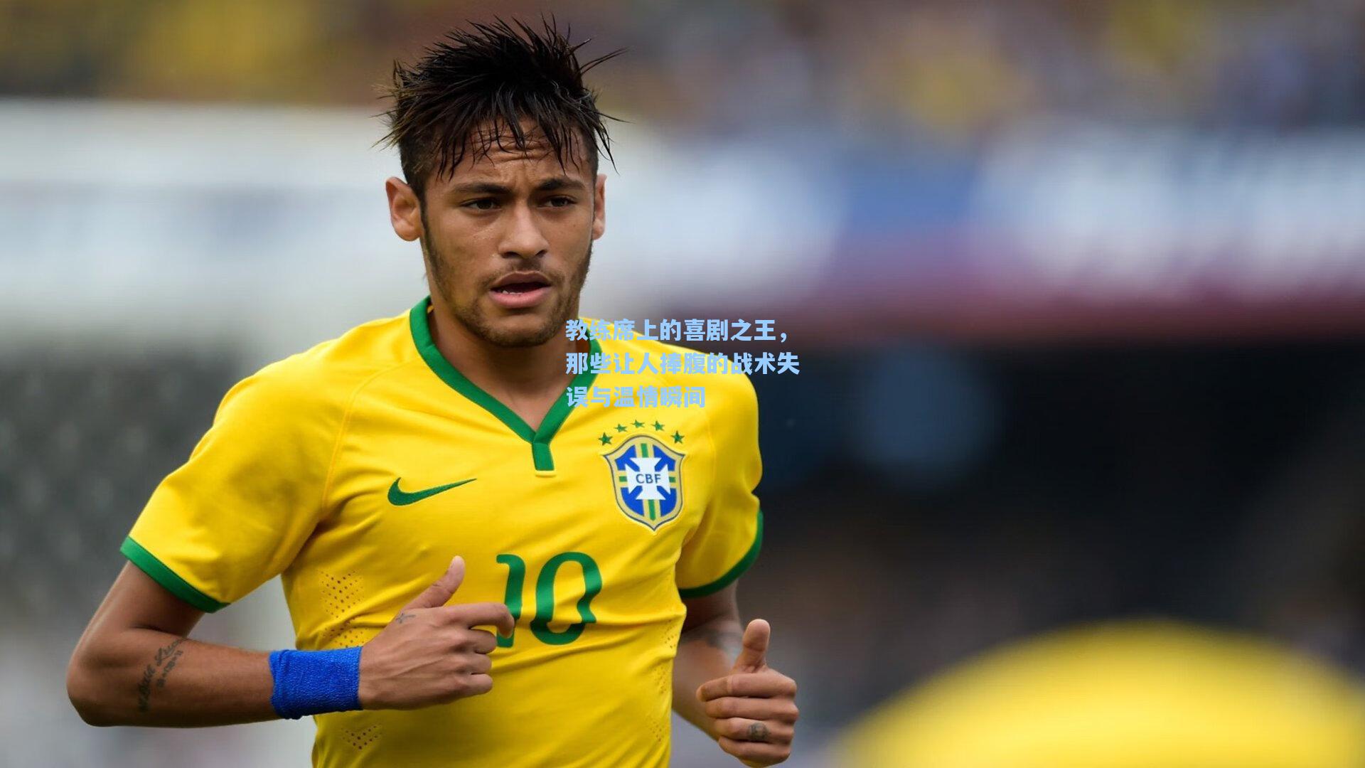 教练席上的喜剧之王，那些让人捧腹的战术失误与温情瞬间