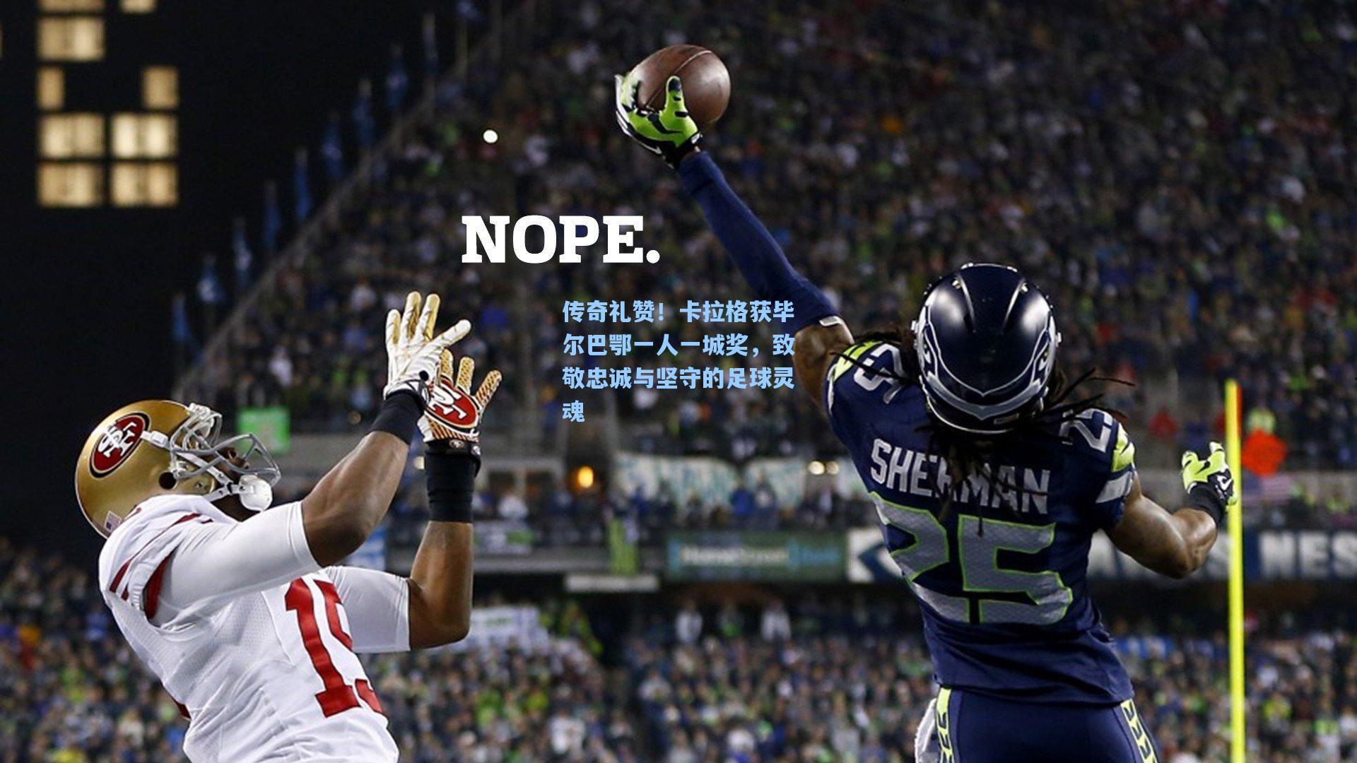 传奇礼赞！卡拉格获毕尔巴鄂一人一城奖，致敬忠诚与坚守的足球灵魂