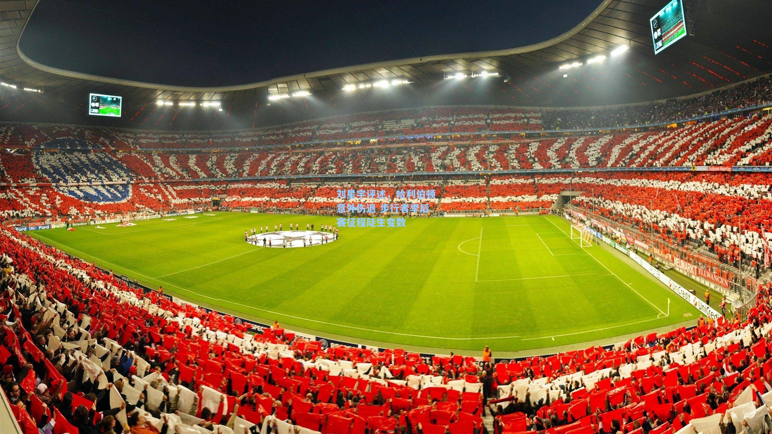 刘星宇评述，哈利伯顿意外伤退 步行者季后赛征程陡生变数