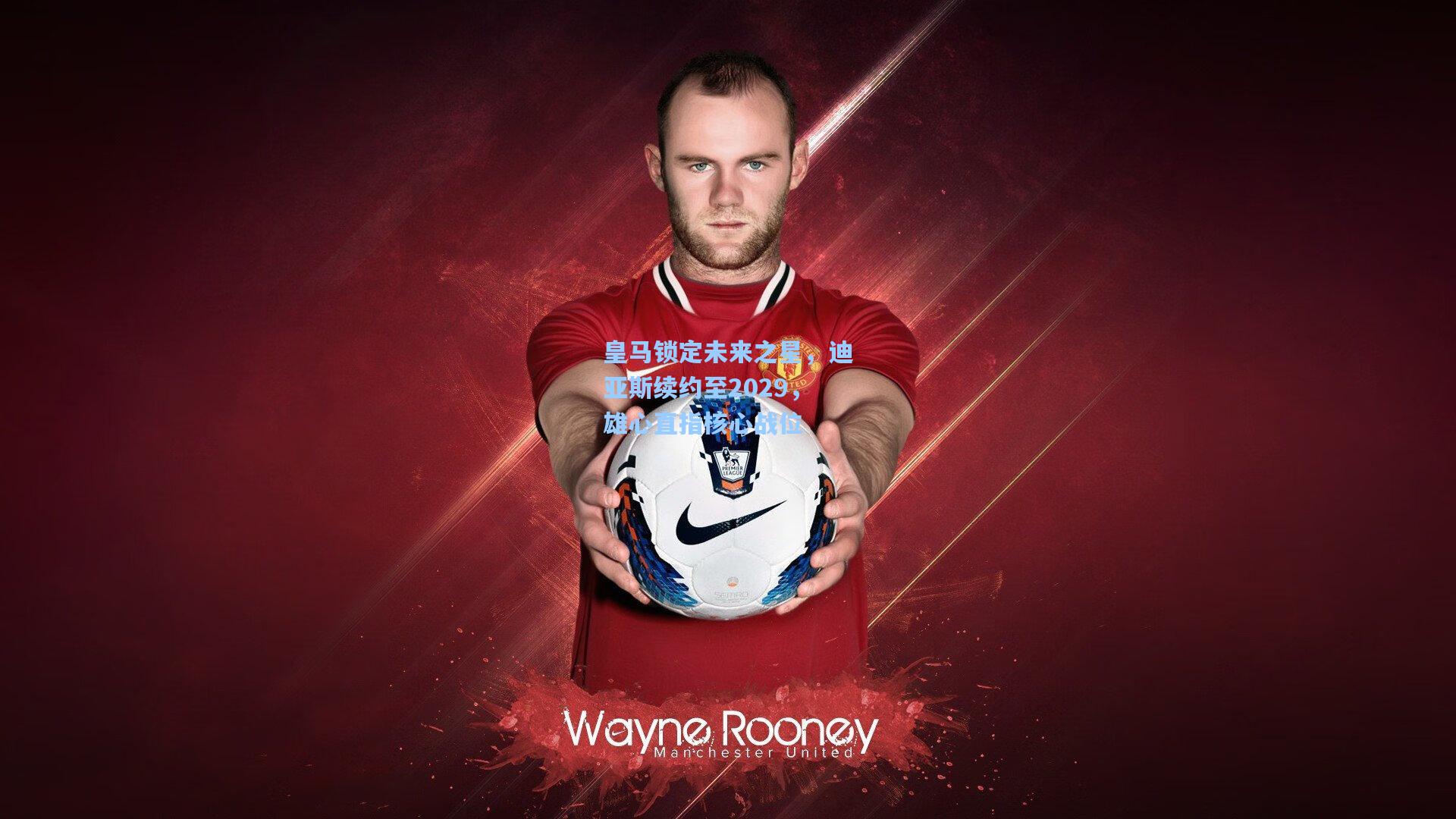 皇马锁定未来之星，迪亚斯续约至2029，雄心直指核心战位