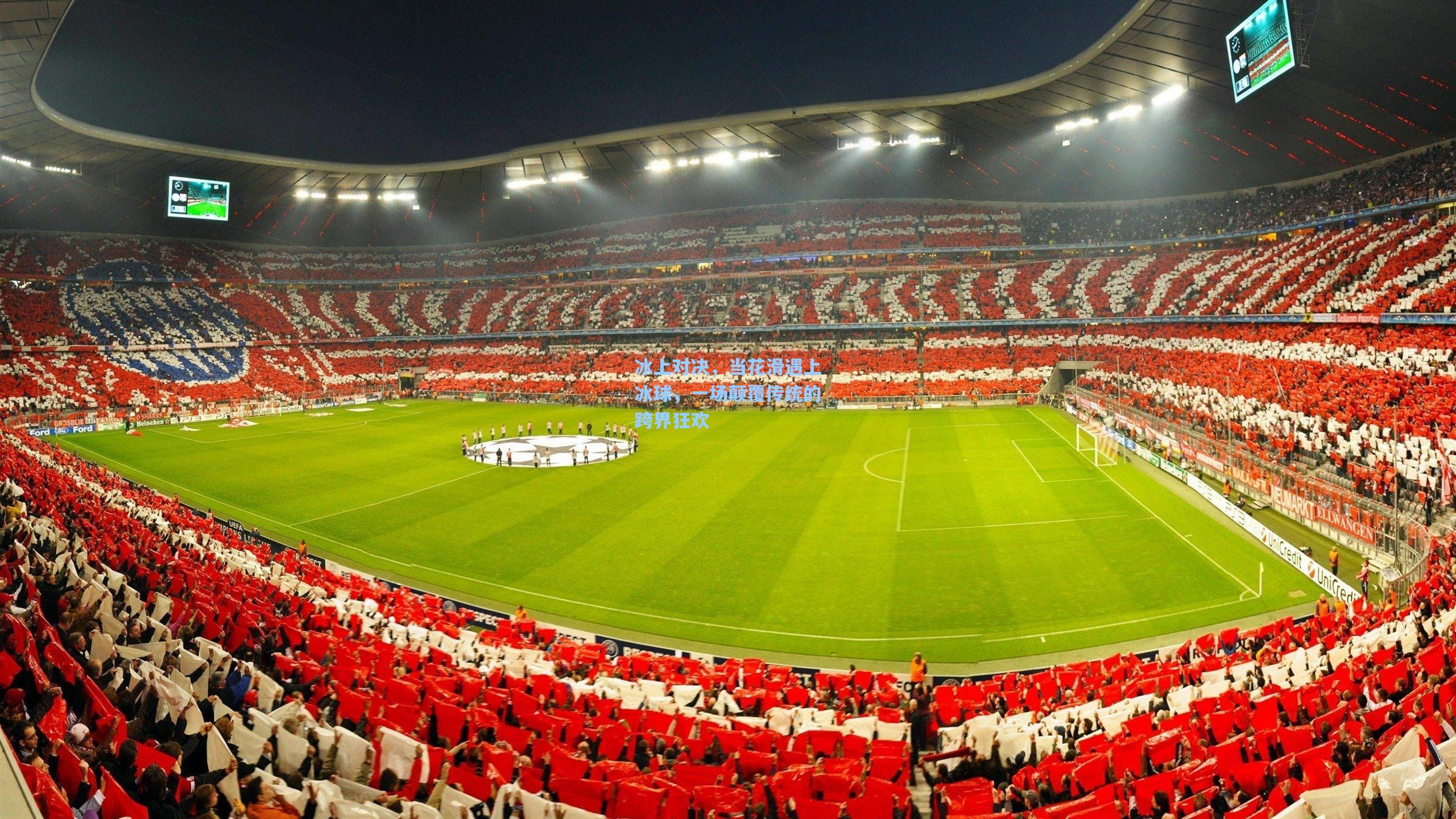 冰上对决，当花滑遇上冰球，一场颠覆传统的跨界狂欢