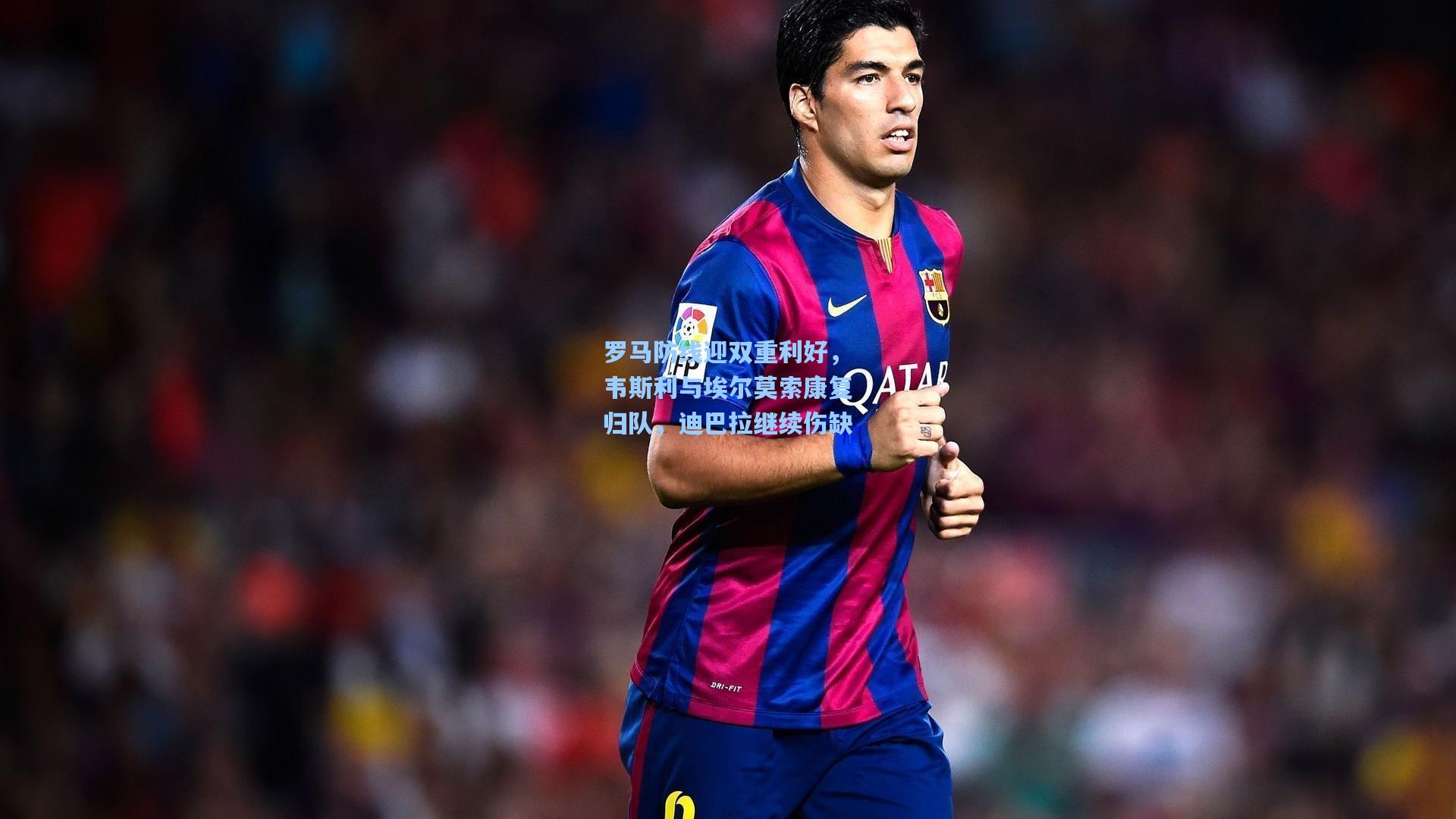 罗马防线迎双重利好，韦斯利与埃尔莫索康复归队，迪巴拉继续伤缺