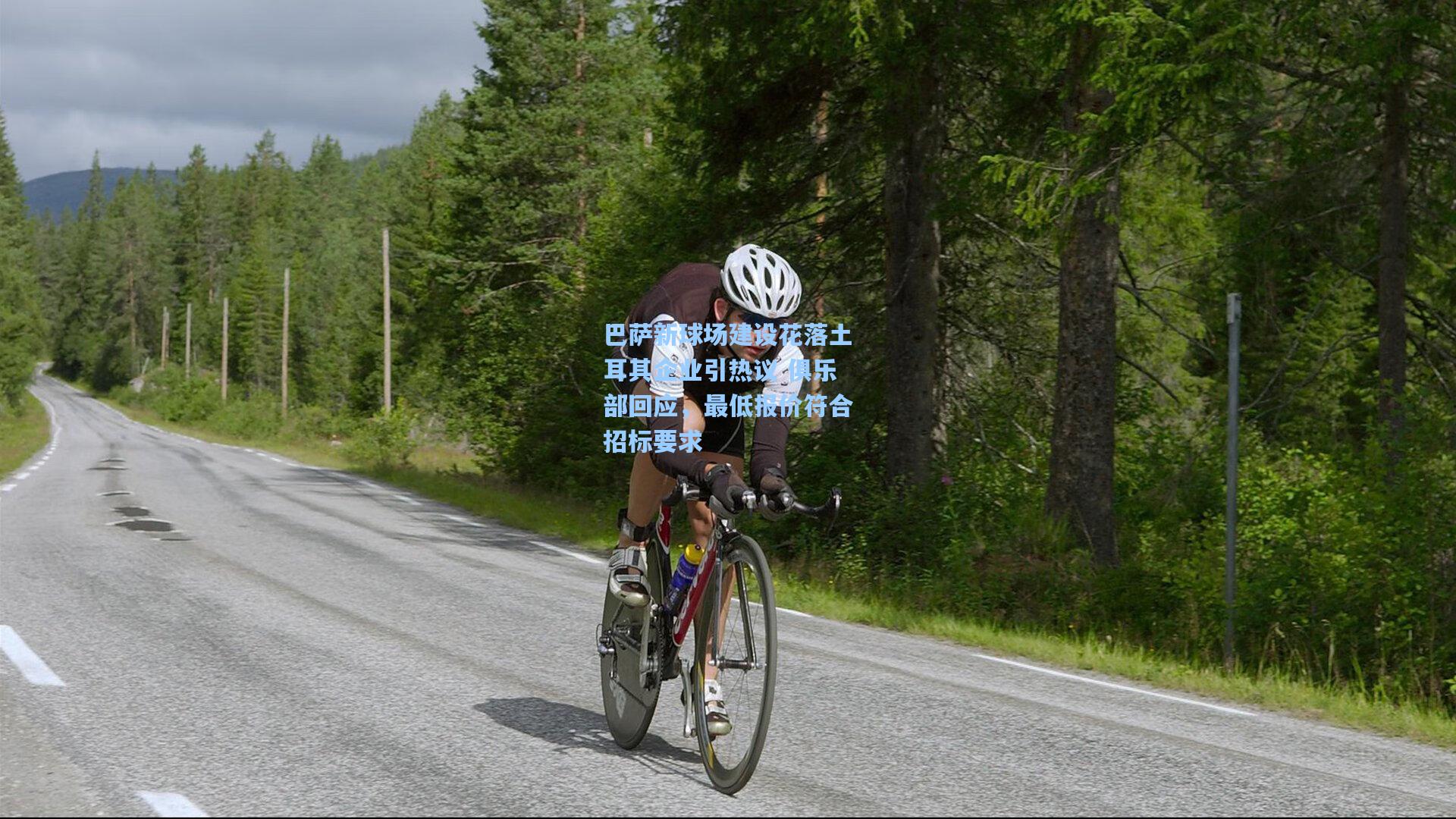 巴萨新球场建设花落土耳其企业引热议 俱乐部回应，最低报价符合招标要求