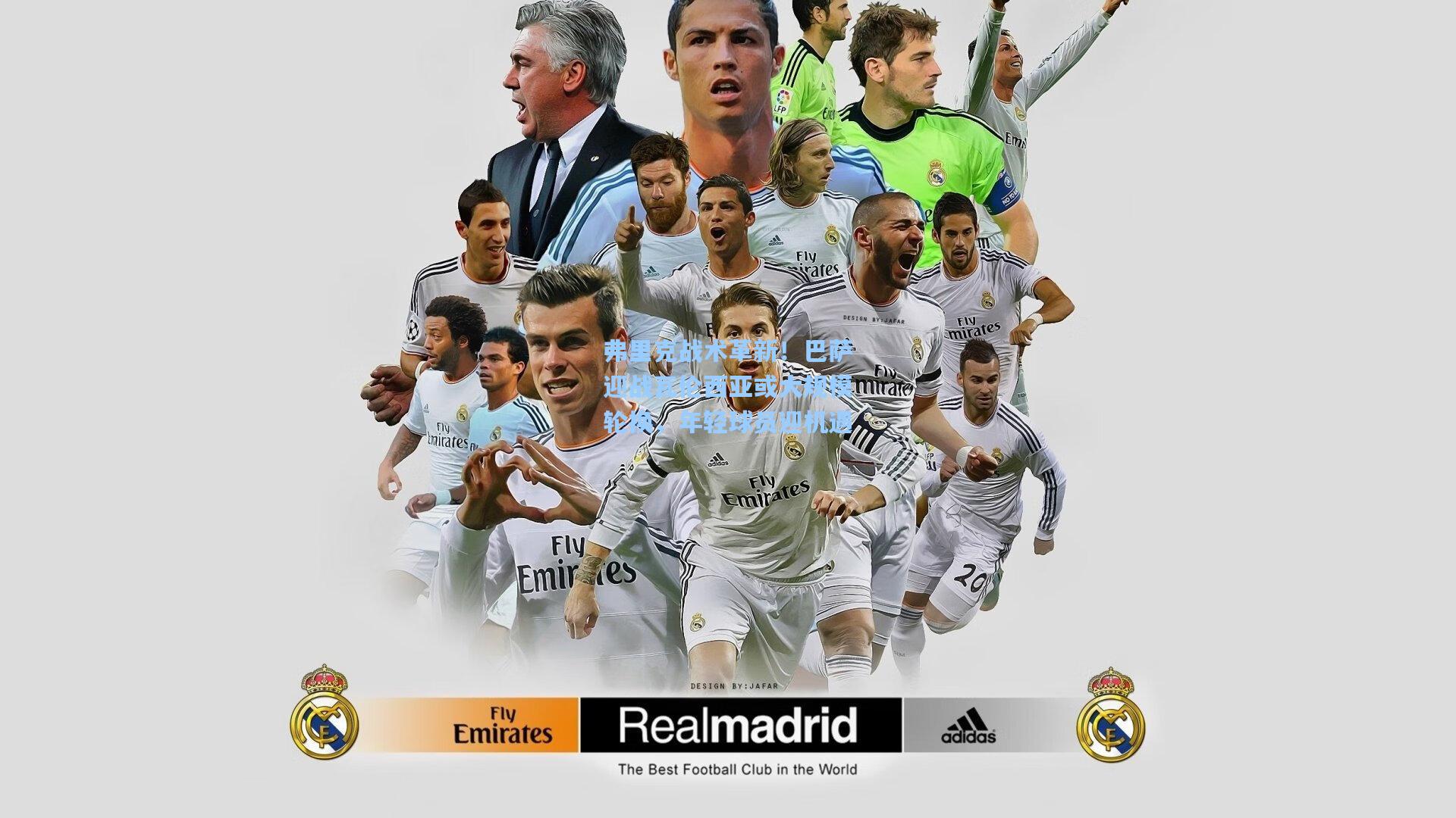 弗里克战术革新！巴萨迎战瓦伦西亚或大规模轮换，年轻球员迎机遇