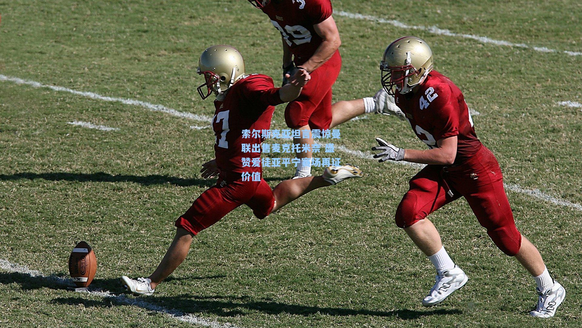 索尔斯克亚坦言震惊曼联出售麦克托米奈 盛赞爱徒亚平宁赛场再证价值