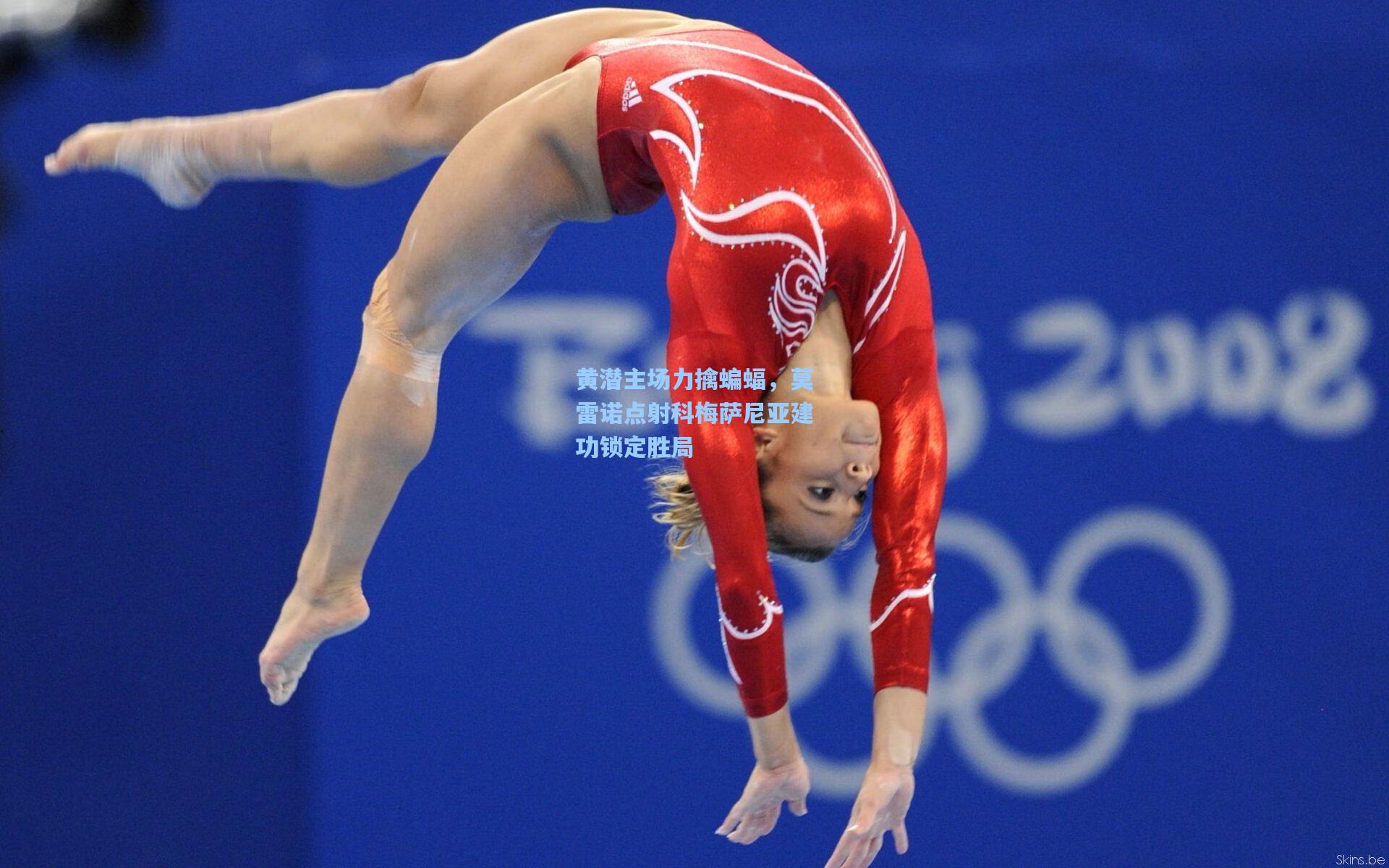 黄潜主场力擒蝙蝠,莫雷诺点射科梅萨尼亚建功锁定胜局