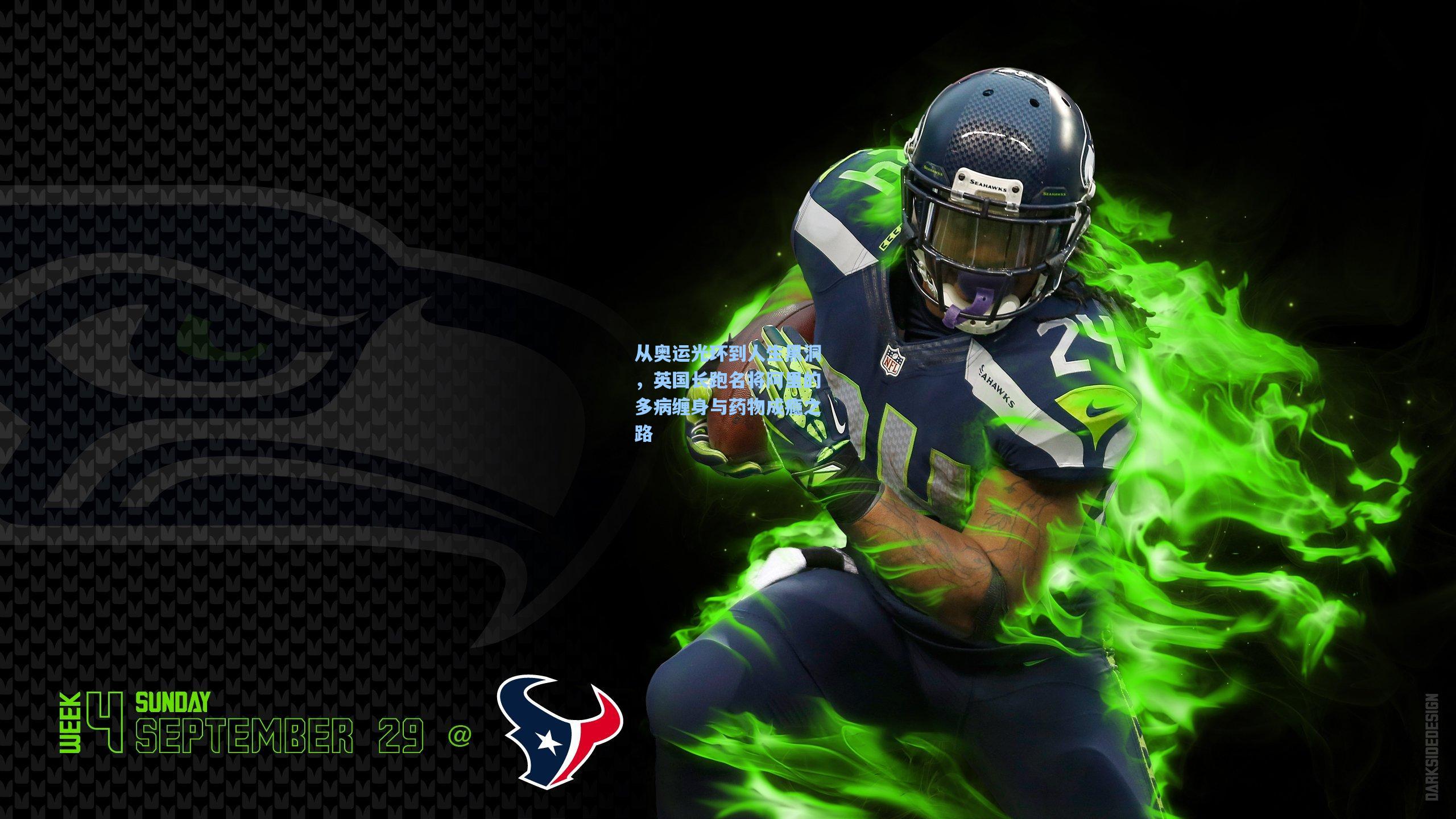 从奥运光环到人生黑洞，英国长跑名将阿里的多病缠身与药物成瘾之路