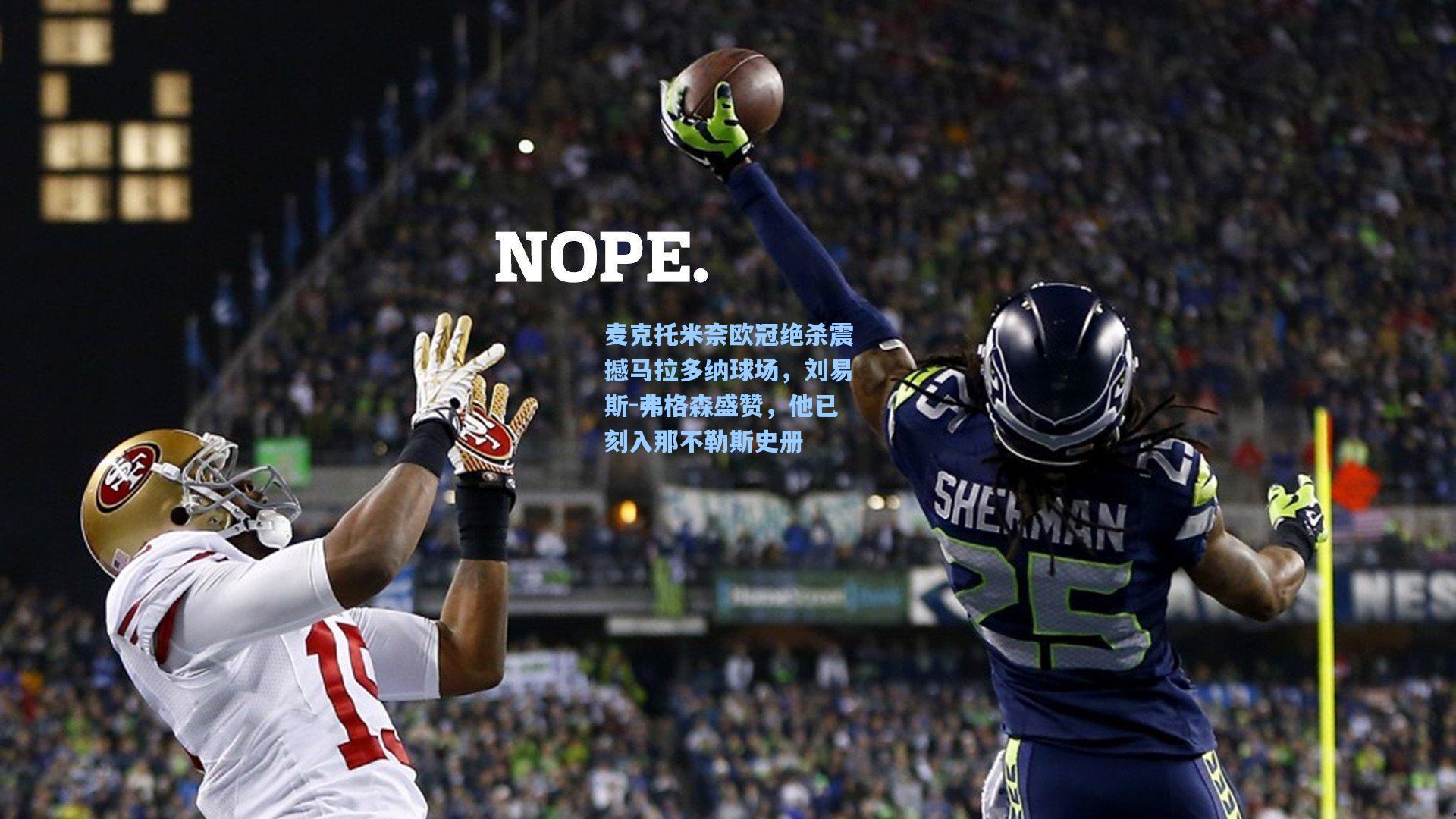 麦克托米奈欧冠绝杀震撼马拉多纳球场，刘易斯-弗格森盛赞，他已刻入那不勒斯史册