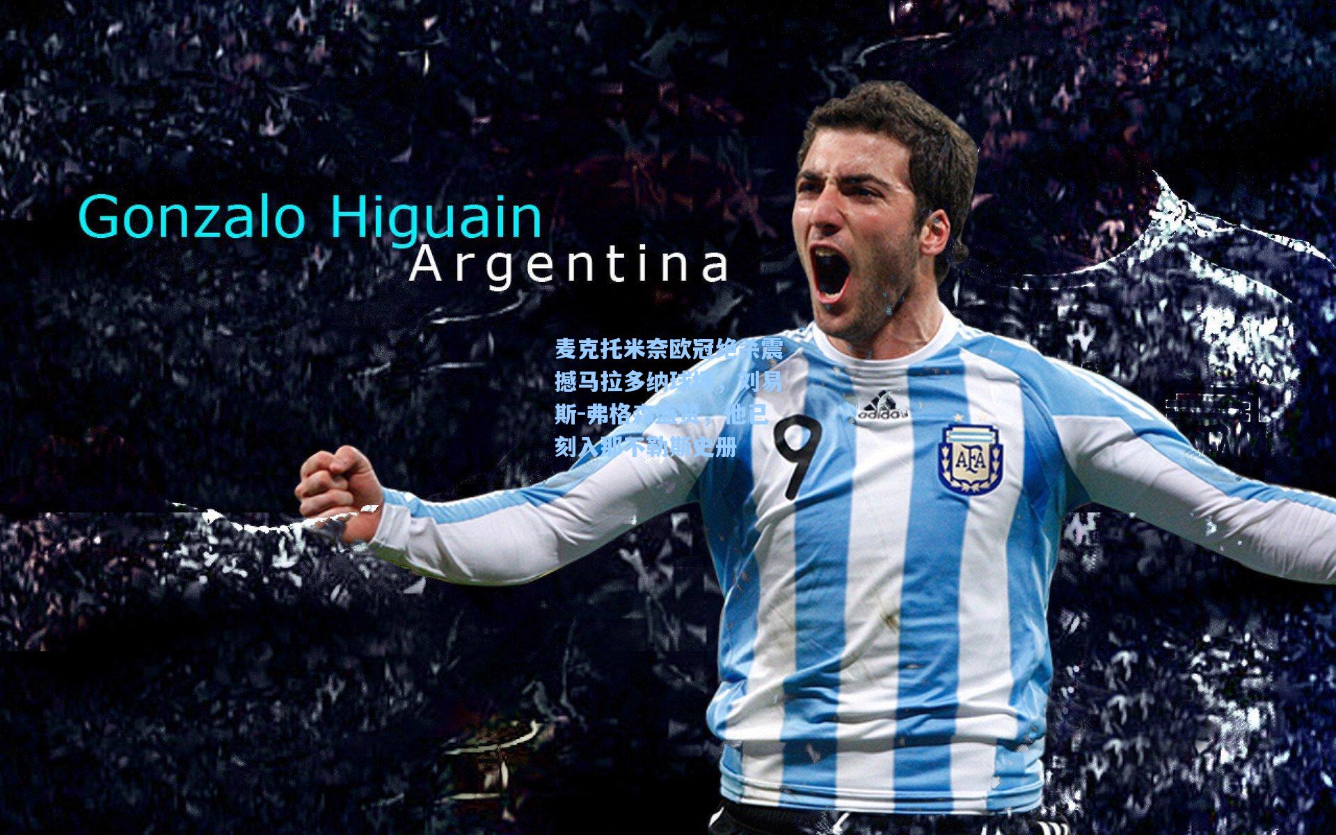 麦克托米奈欧冠绝杀震撼马拉多纳球场，刘易斯-弗格森盛赞，他已刻入那不勒斯史册