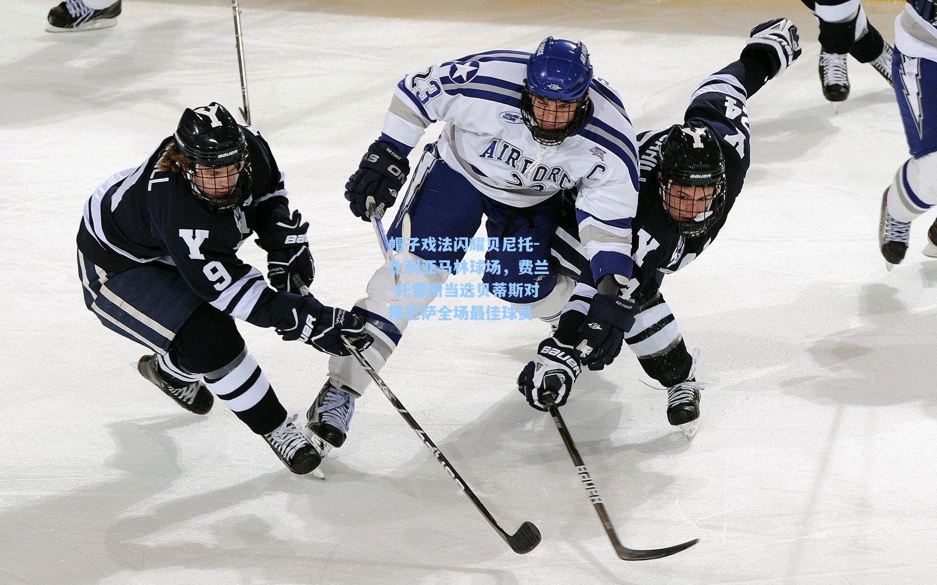 帽子戏法闪耀贝尼托-比利亚马林球场，费兰-托雷斯当选贝蒂斯对阵巴萨全场最佳球员