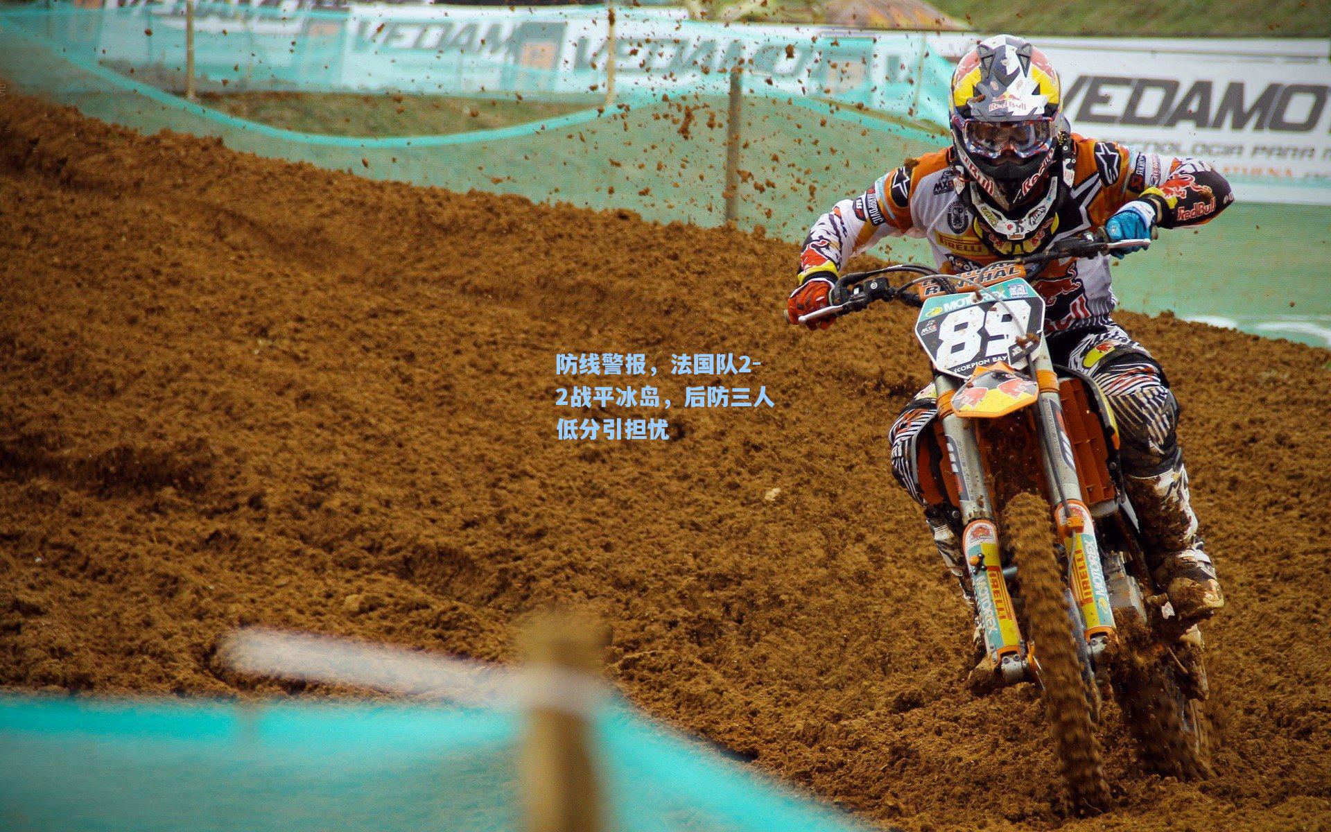 防线警报，法国队2-2战平冰岛，后防三人低分引担忧