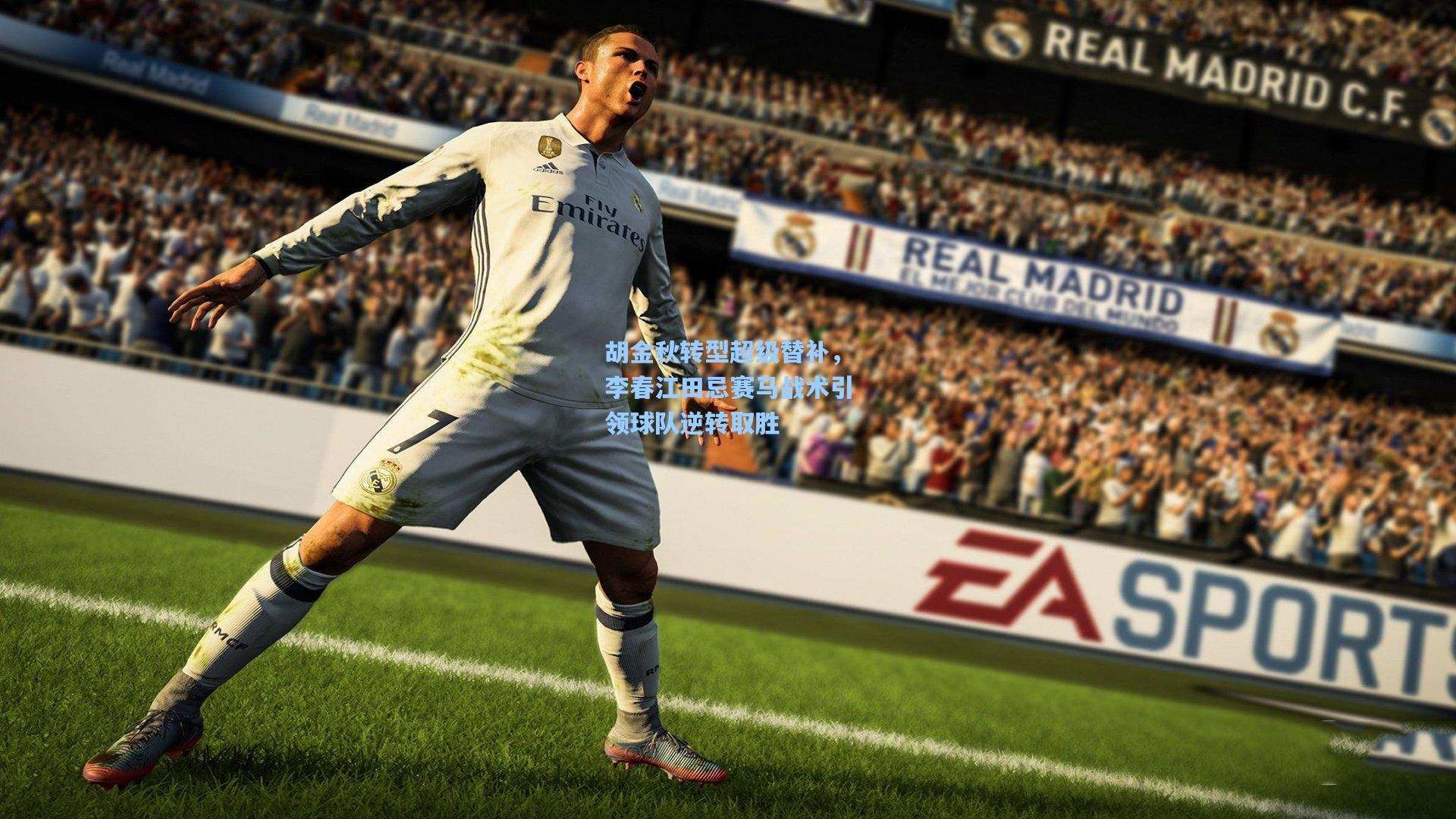 胡金秋转型超级替补，李春江田忌赛马战术引领球队逆转取胜