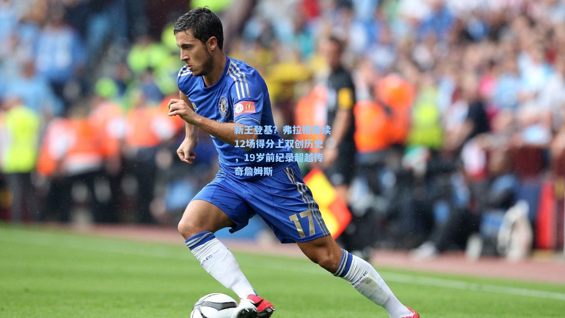 新王登基？弗拉格连续12场得分上双创历史，19岁前纪录超越传奇詹姆斯