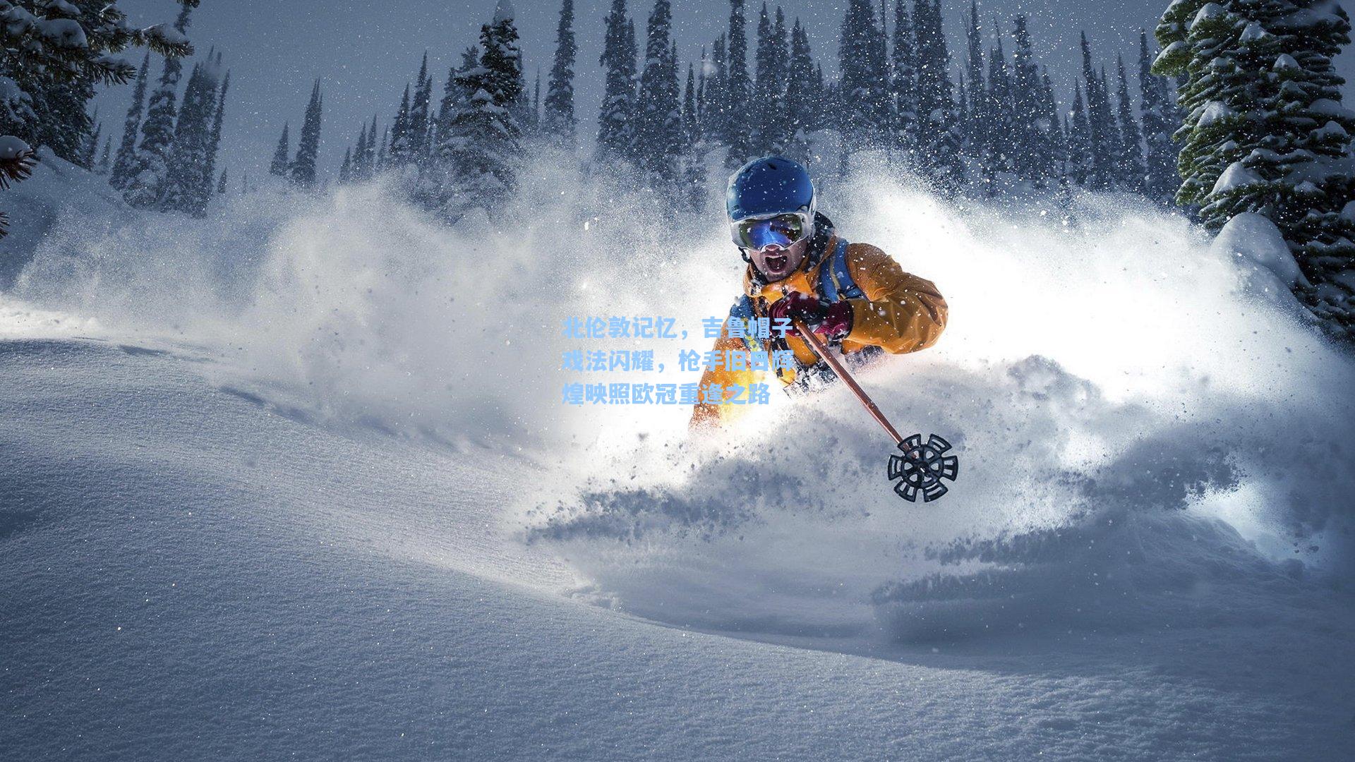 北伦敦记忆，吉鲁帽子戏法闪耀，枪手旧日辉煌映照欧冠重逢之路