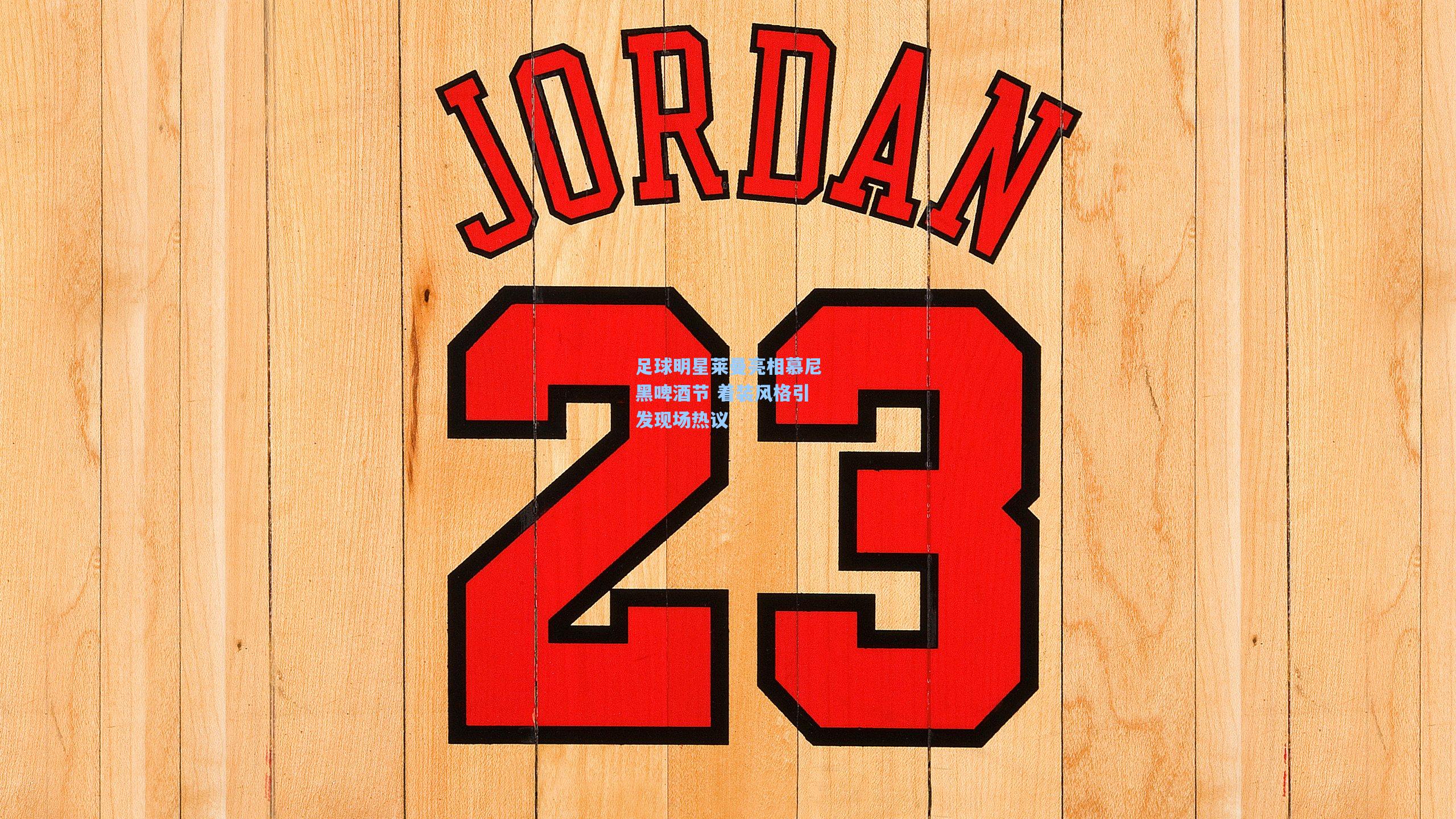 足球明星莱曼亮相慕尼黑啤酒节 着装风格引发现场热议