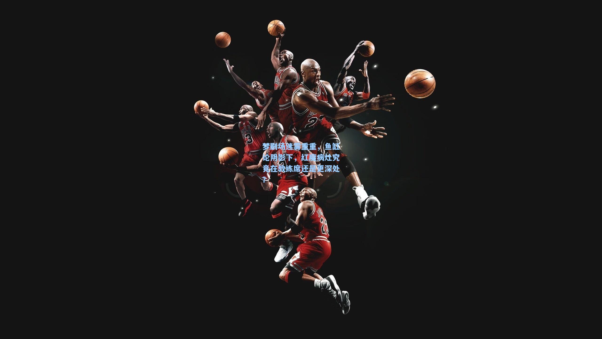 梦剧场迷雾重重，鱼缸论阴影下，红魔病灶究竟在教练席还是更深处？