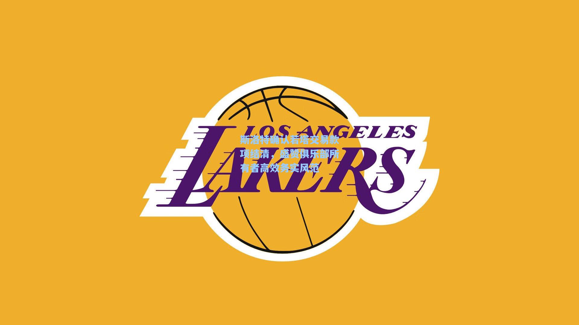 斯洛特确认若塔交易款项结清，盛赞俱乐部所有者高效务实风范