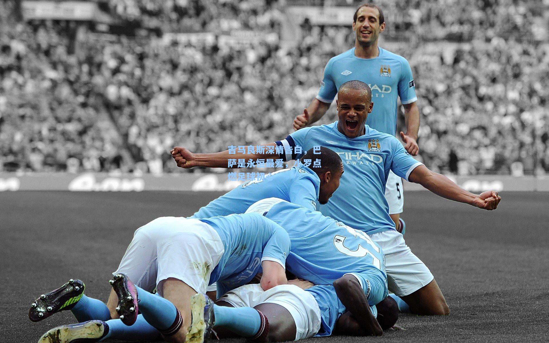 吉马良斯深情告白，巴萨是永恒最爱，小罗点燃足球初心