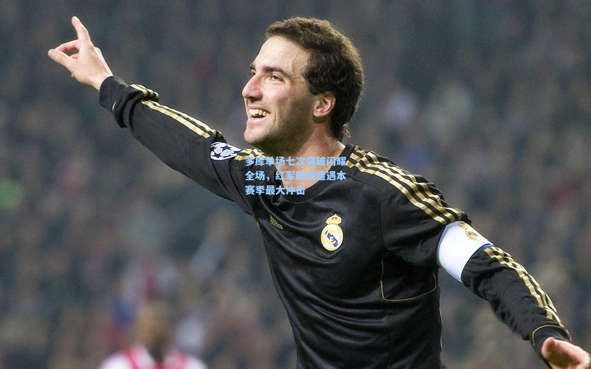 多库单场七次突破闪耀全场，红军防线遭遇本赛季最大冲击