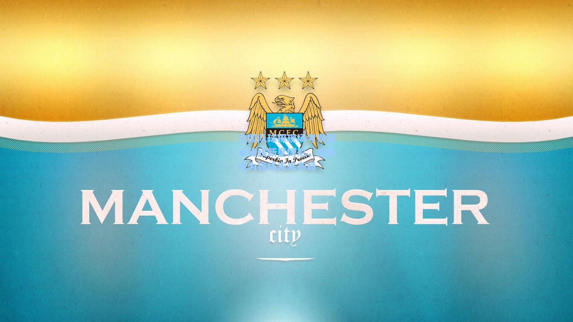 法国队球探现场考察国米锋线新星博尼，德尚或为锋线未来布局