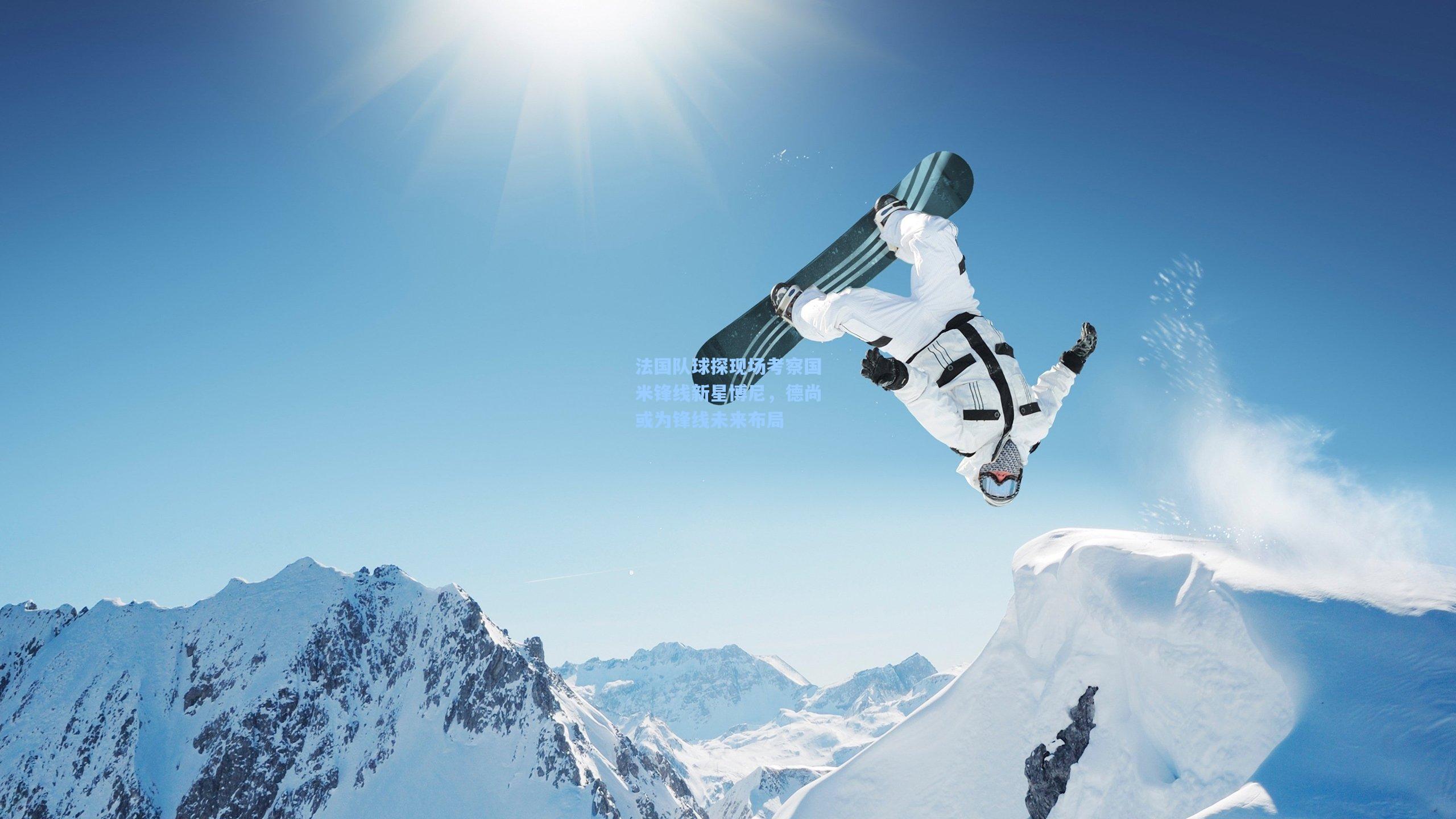 法国队球探现场考察国米锋线新星博尼，德尚或为锋线未来布局