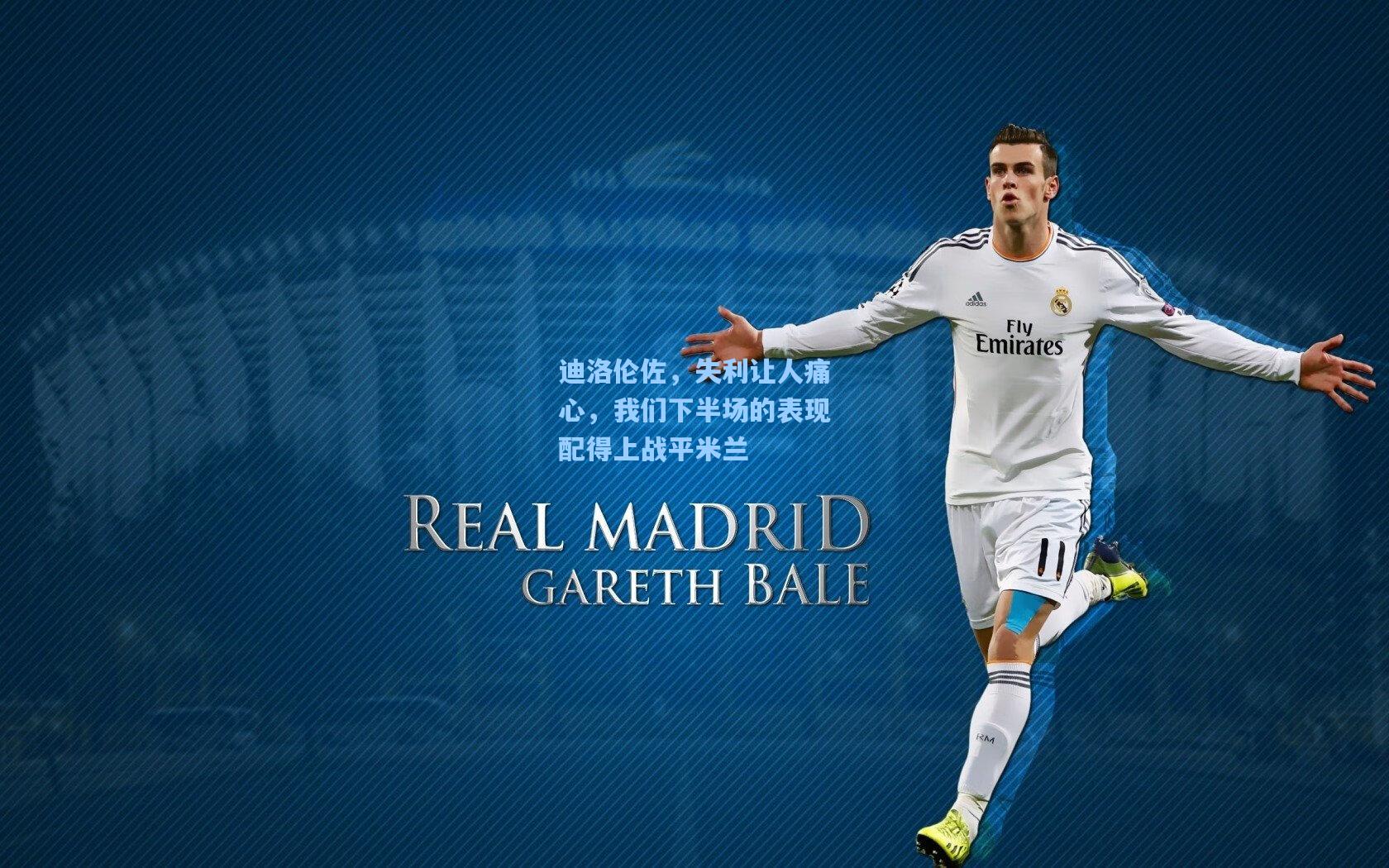 迪洛伦佐，失利让人痛心，我们下半场的表现配得上战平米兰