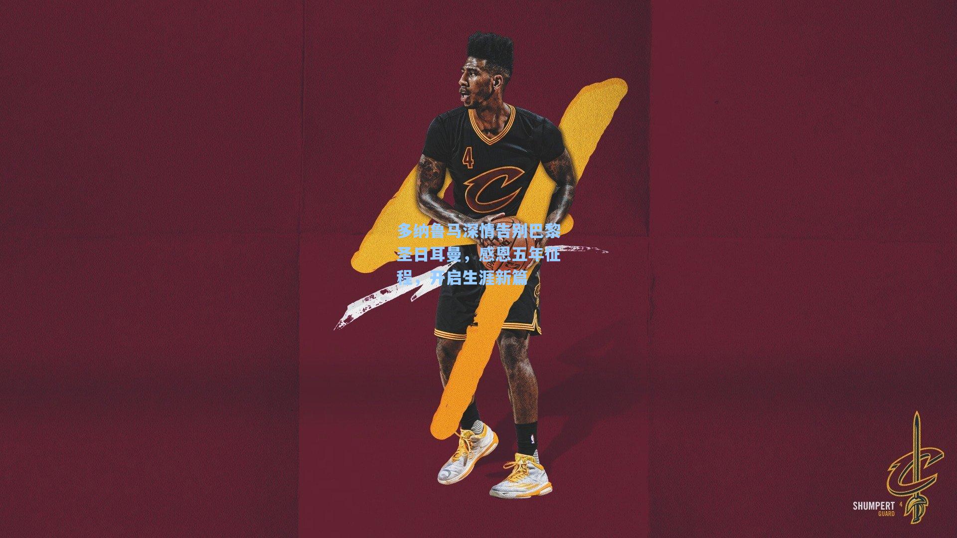 多纳鲁马深情告别巴黎圣日耳曼，感恩五年征程，开启生涯新篇