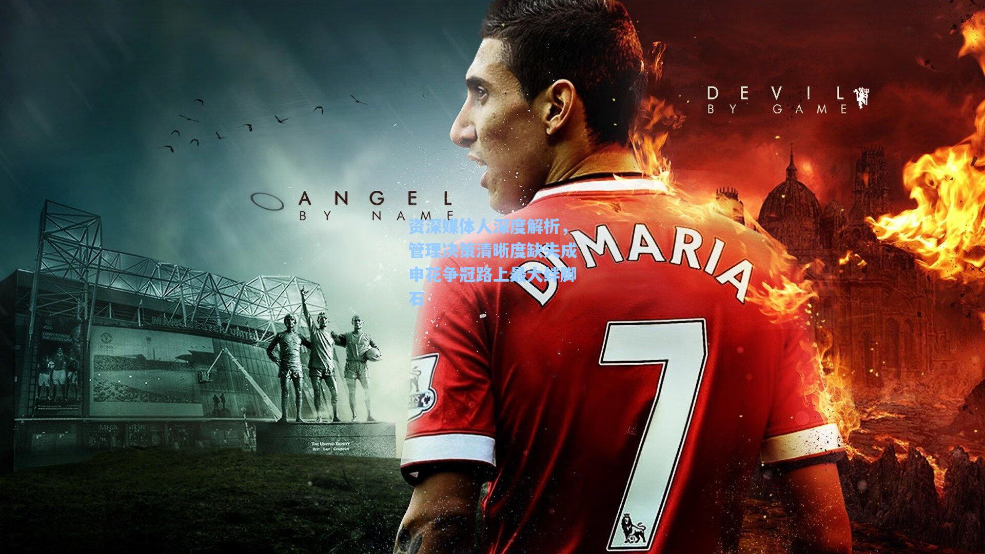 资深媒体人深度解析，管理决策清晰度缺失成申花争冠路上最大绊脚石