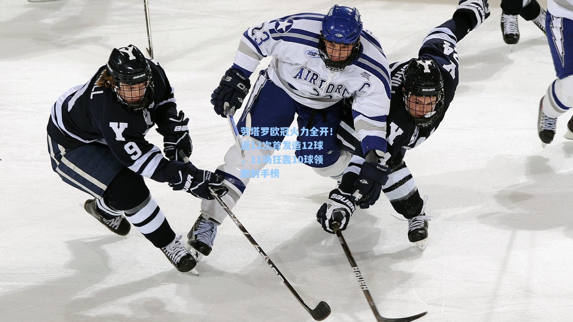 劳塔罗欧冠火力全开！近12次首发造12球，11场狂轰10球领跑射手榜