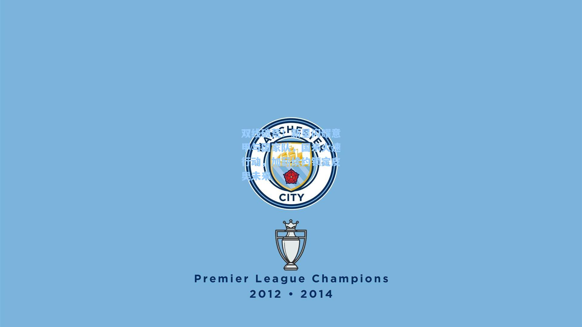 双线破荒！新星闪耀意甲与国家队，国米火速行动，加薪续约锁定皮奥未来