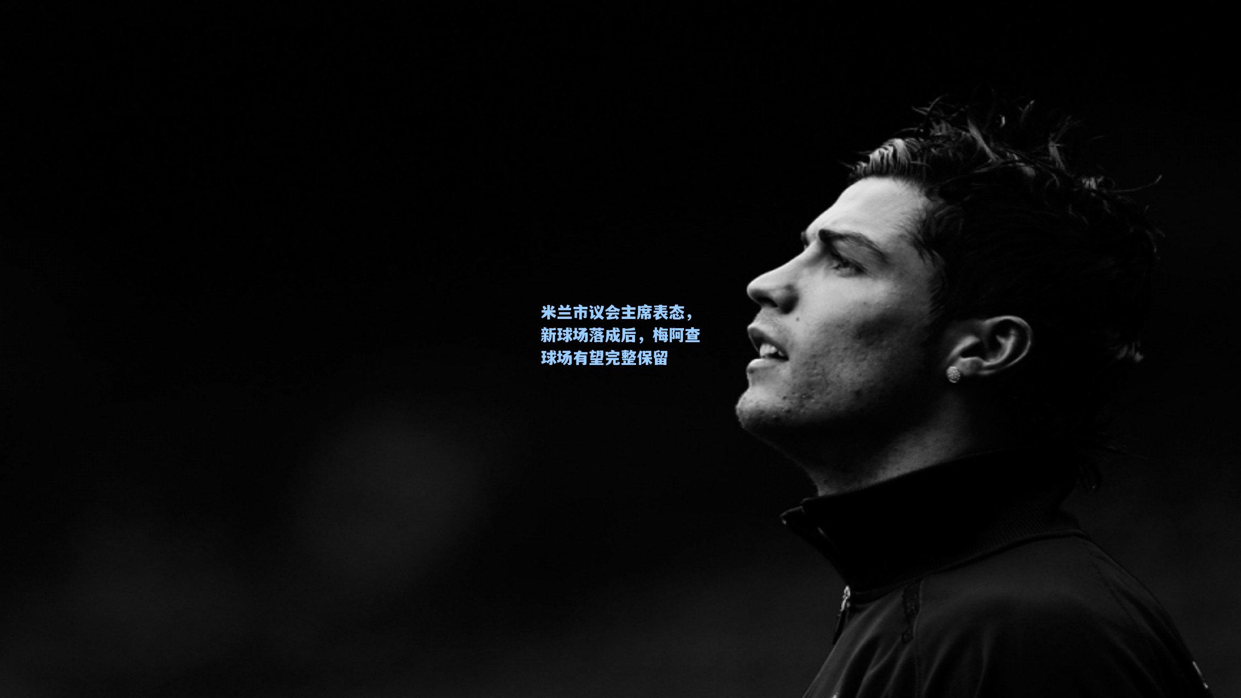 米兰市议会主席表态，新球场落成后，梅阿查球场有望完整保留